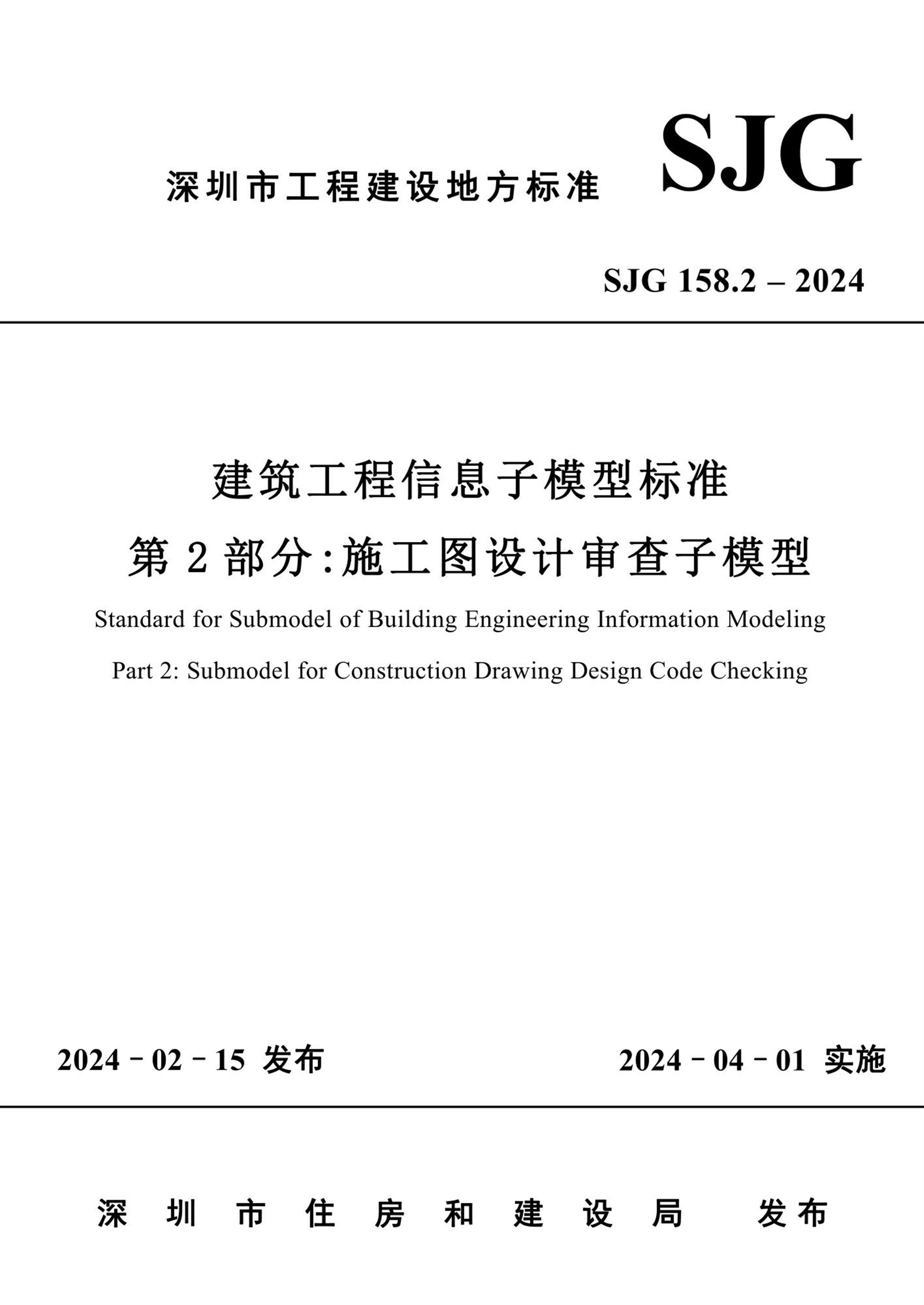 SJG 158.2-2024 建筑工程信息子模型标准 第2部分：施工图设计审查子模型资源截图