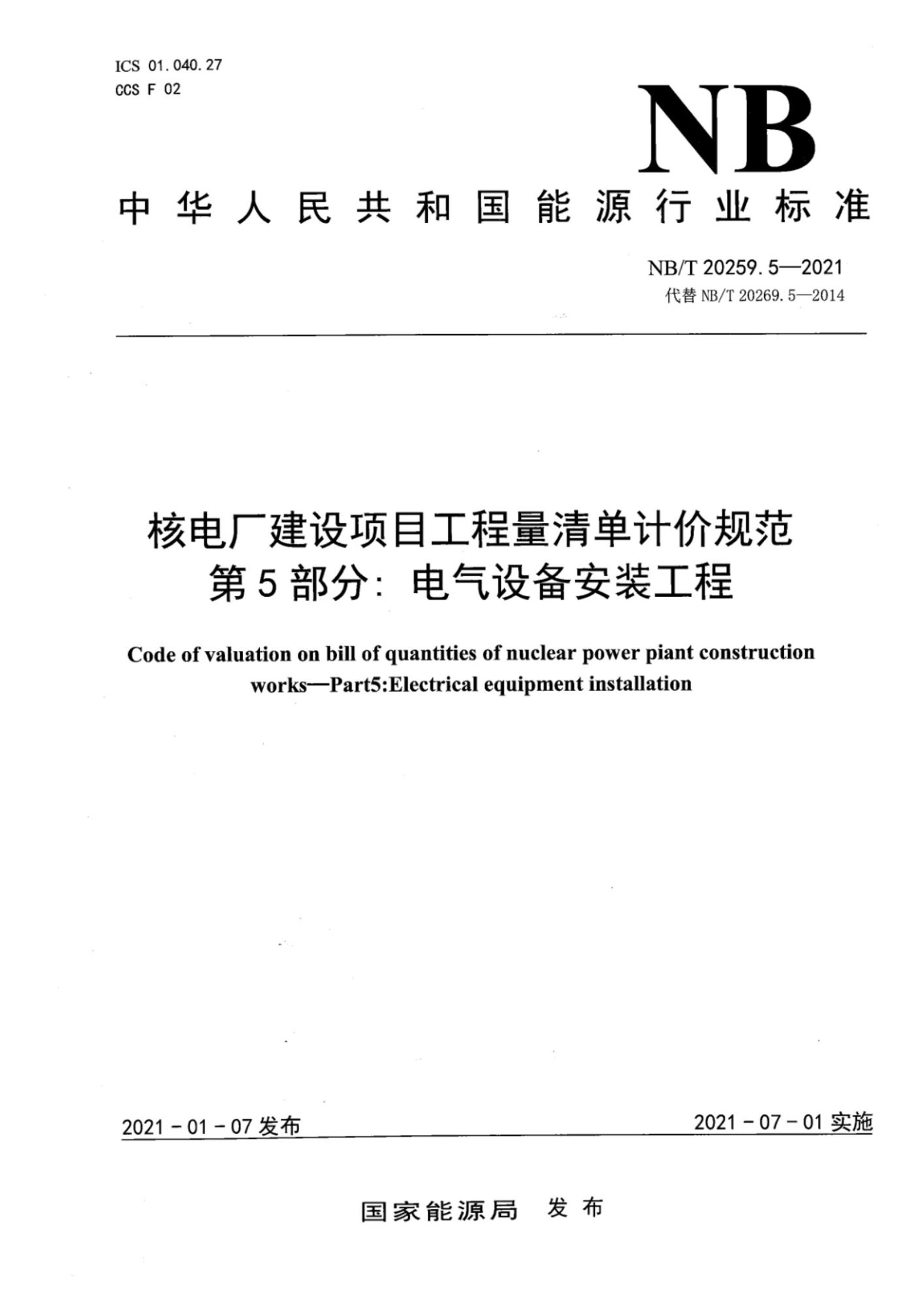 NB/T 20259.5-2021 核电厂建设项目工程量清单计价规范 第5部分：电气设备安装工程资源截图