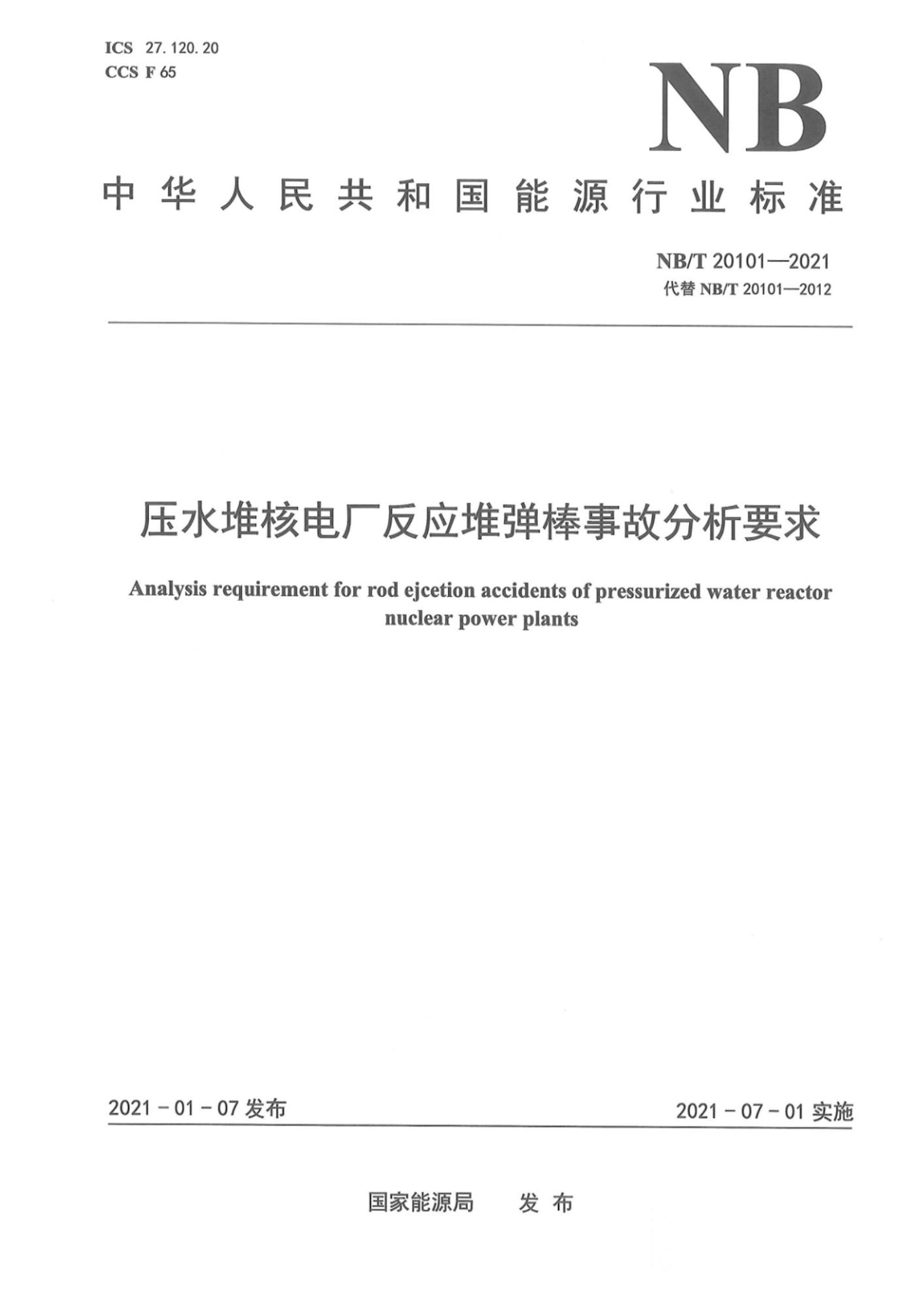 NB/T 20101-2021 压水堆核电厂反应堆弹棒事故分析要求资源截图