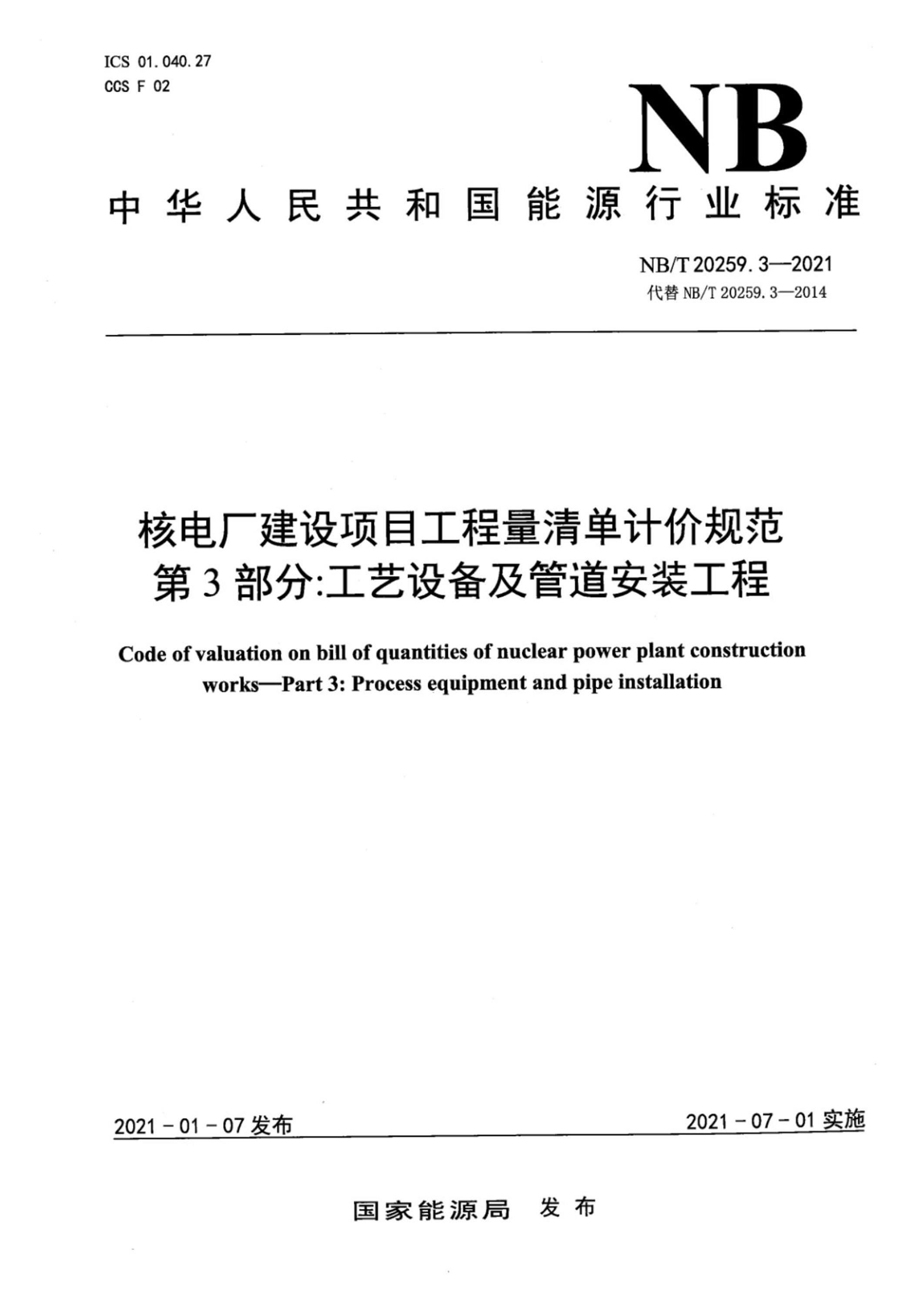 NB/T 20259.3-2021 核电厂建设项目工程量清单计价规范 第3部分：工艺设备及管道安装工程资源截图