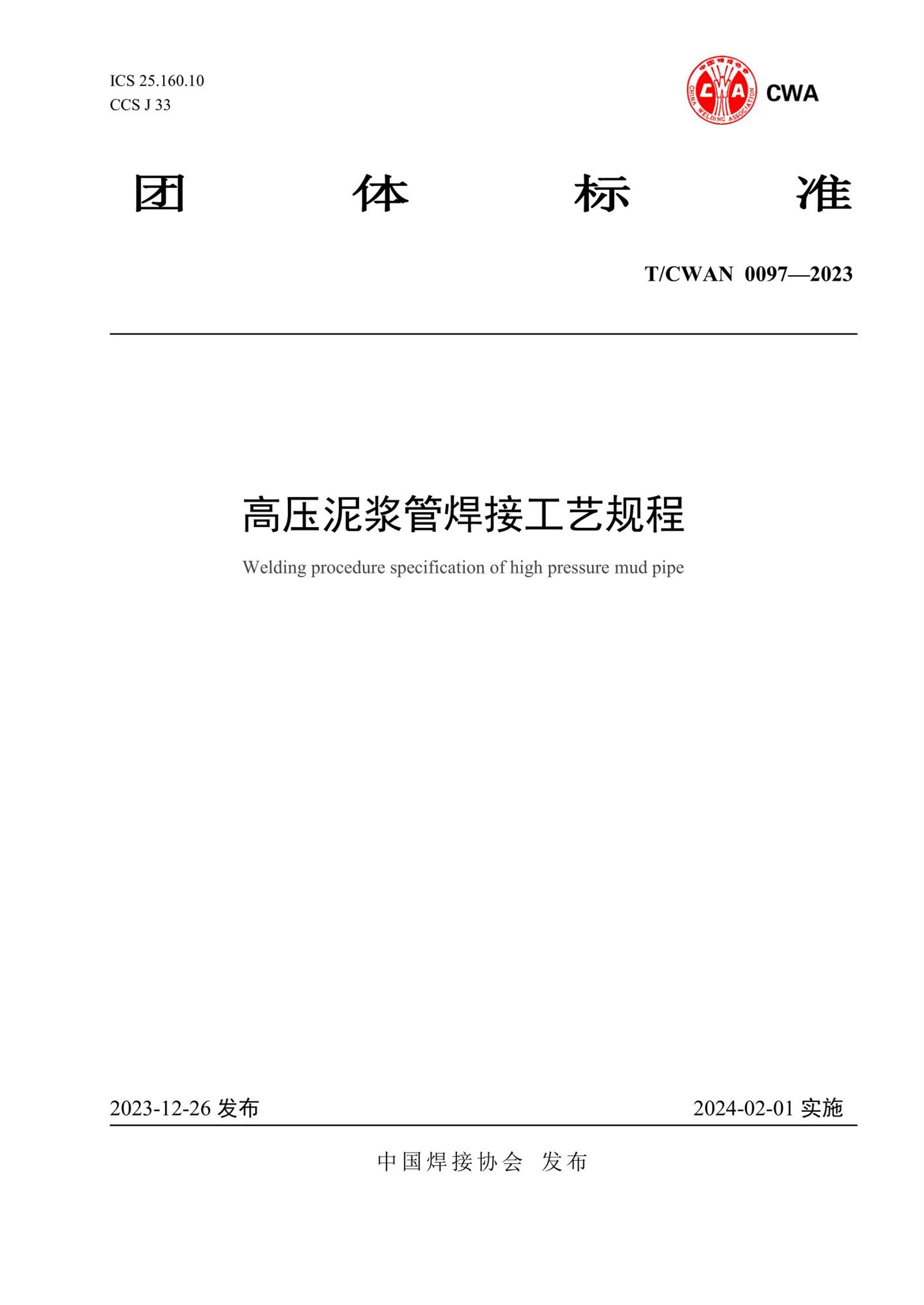 T/CWAN 0097-2023 高压泥浆管焊接工艺规程资源截图