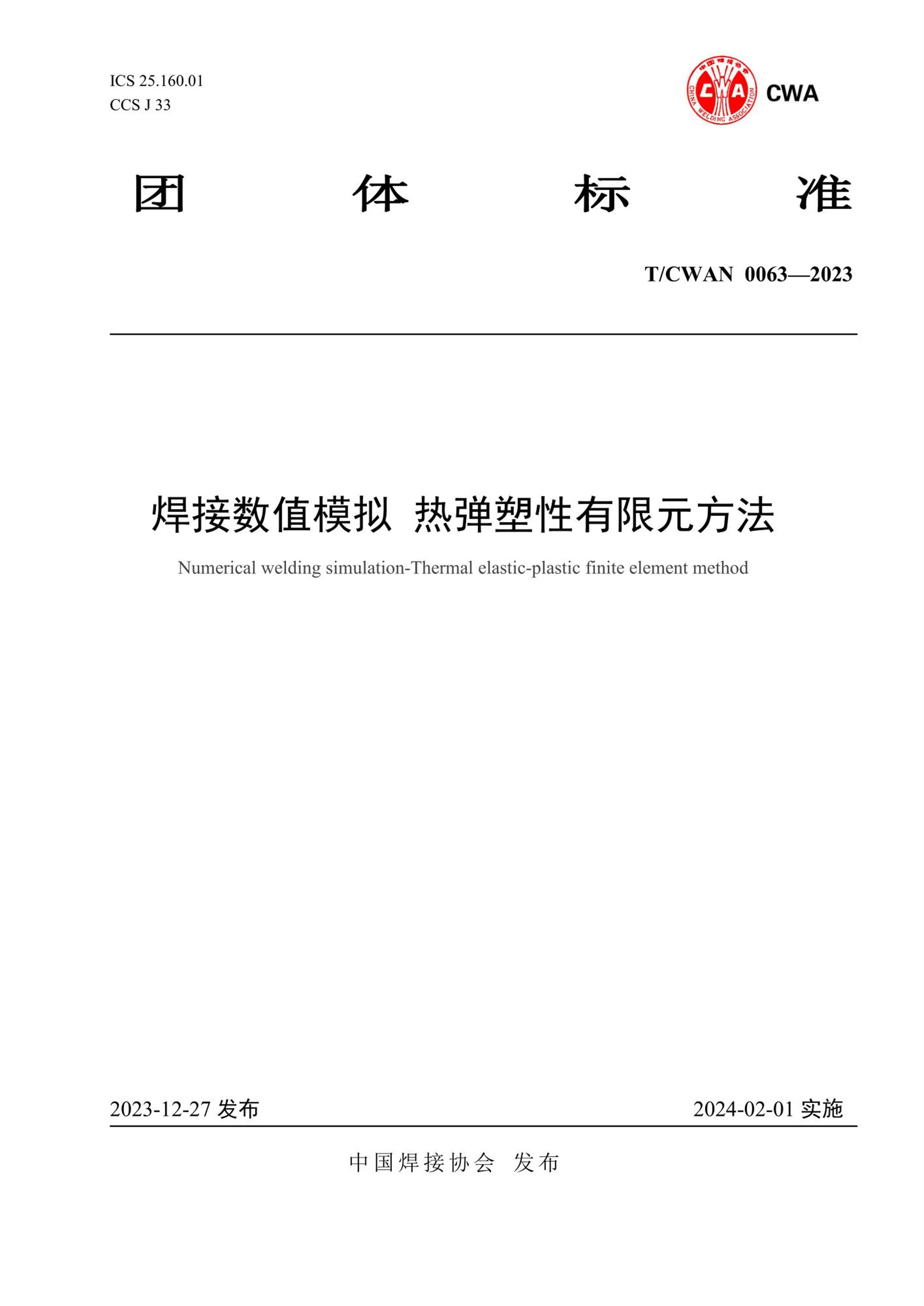 T/CWAN 0063-2023 焊接数值模拟热弹塑性有限元方法资源截图