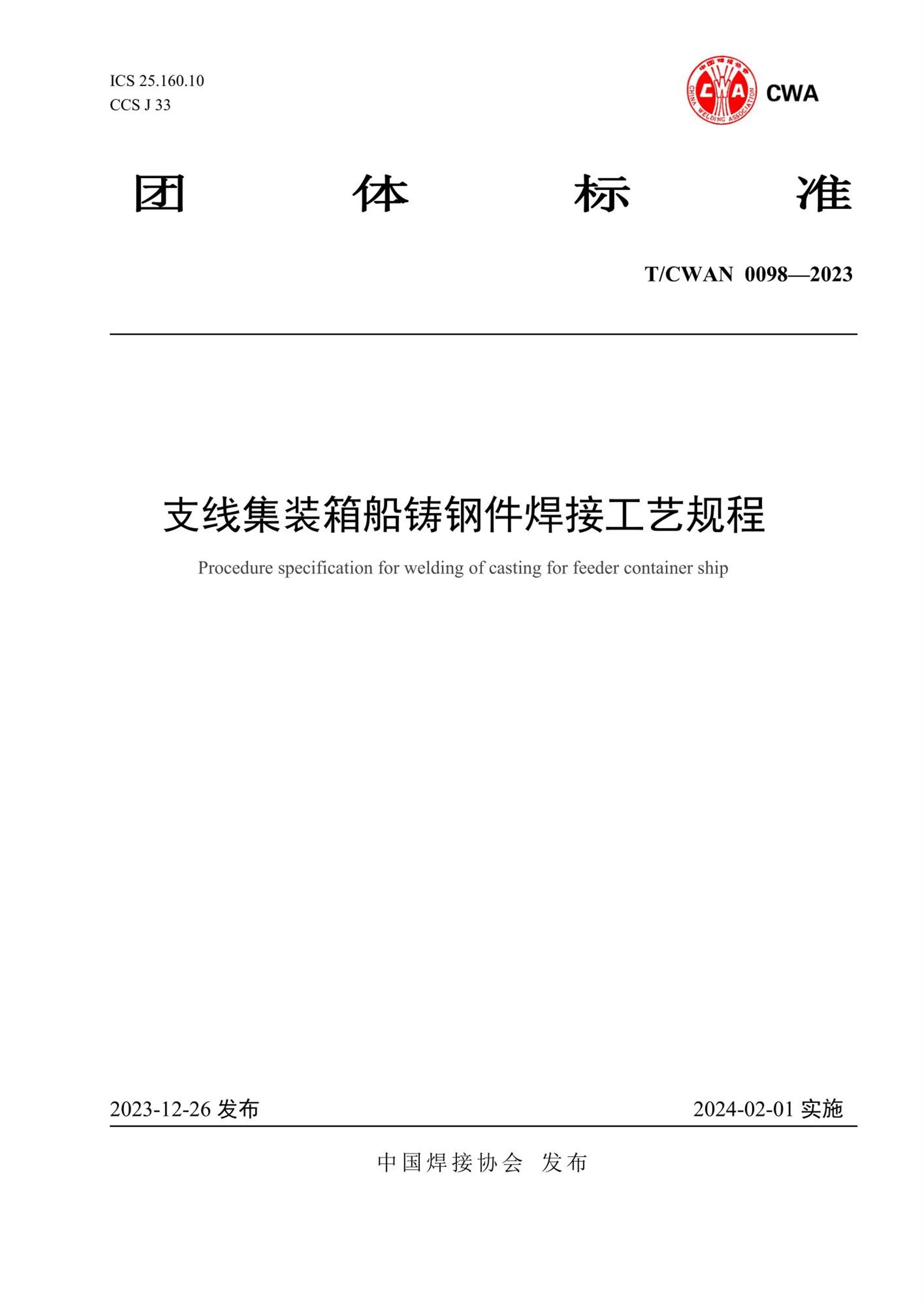 T/CWAN 0098-2023 支线集装箱船铸钢件焊接工艺规程资源截图