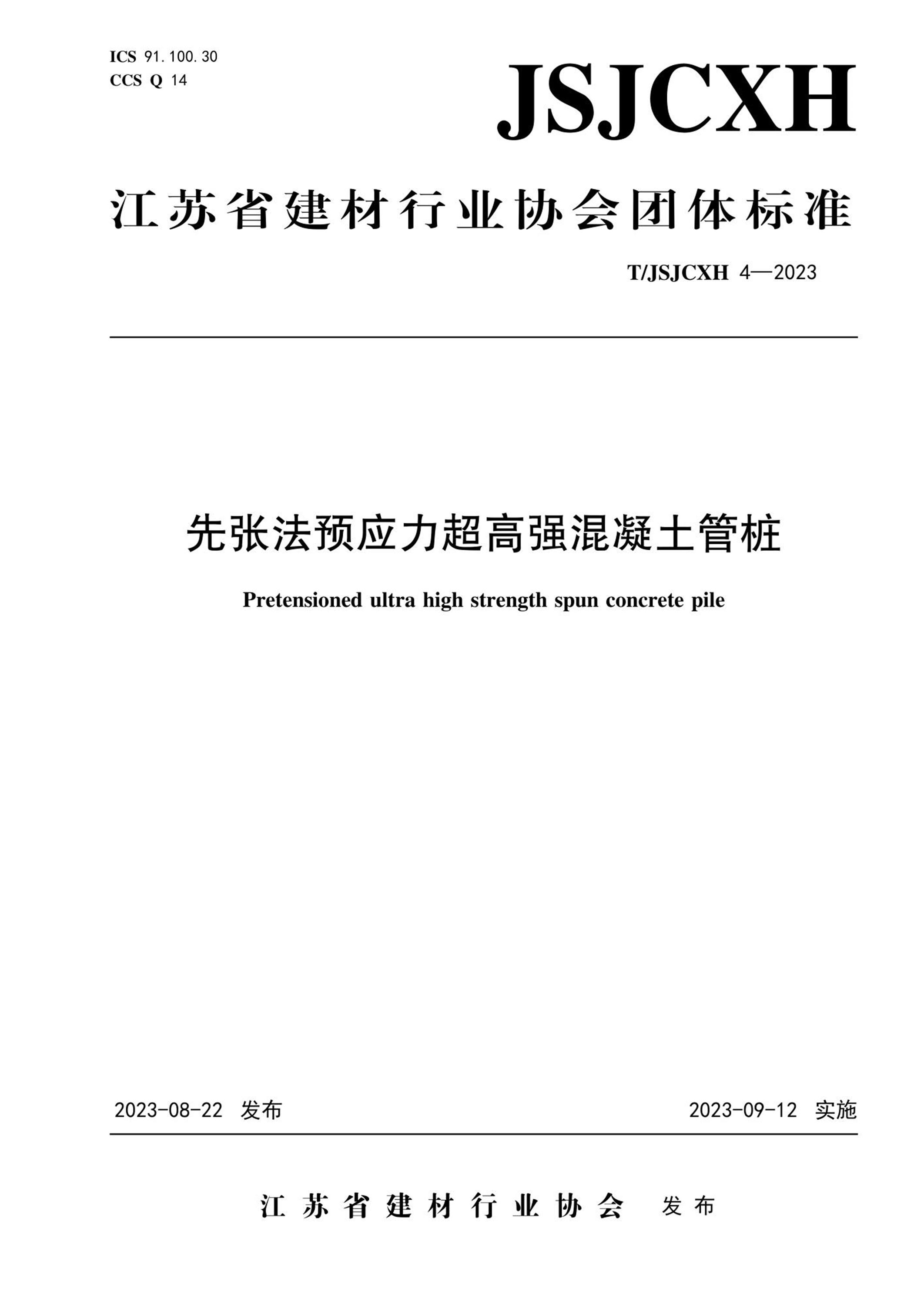 T/JSJCXH 4-2023 先张法预应力超高强混凝土管桩资源截图