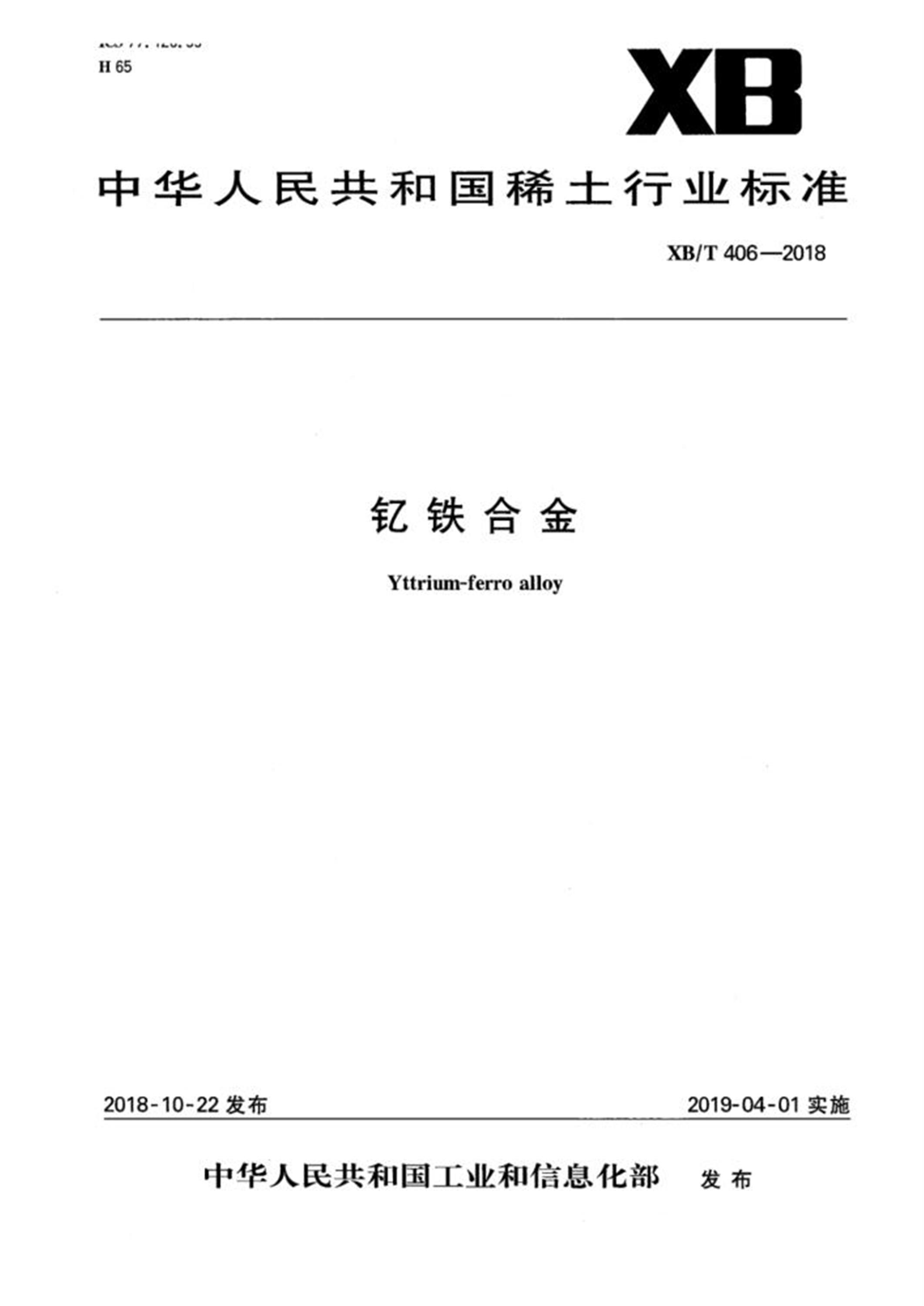 XB/T 406-2018 钇铁合金资源截图