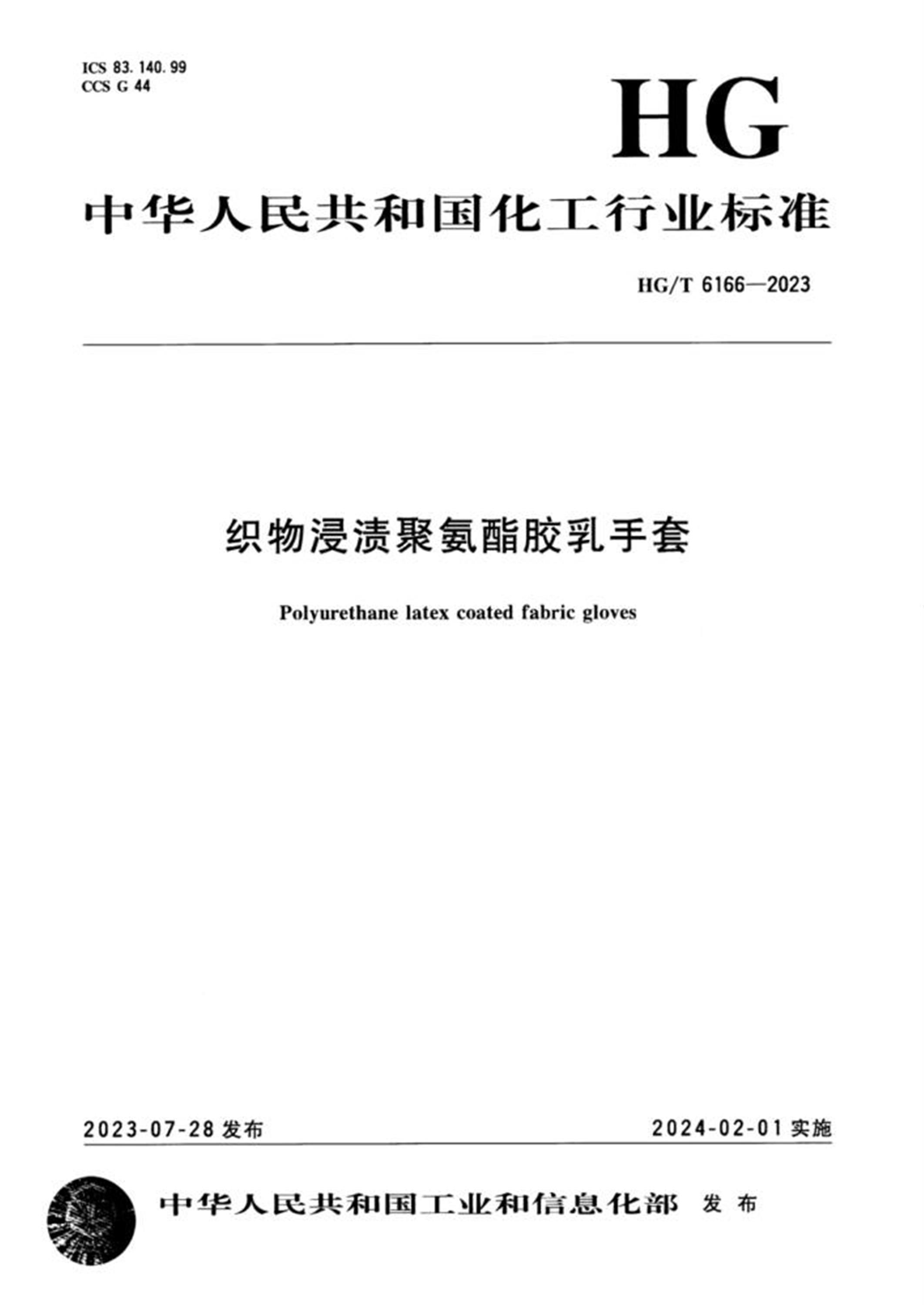 HG/T 6166-2023 织物浸渍聚氨酯胶乳手套资源截图