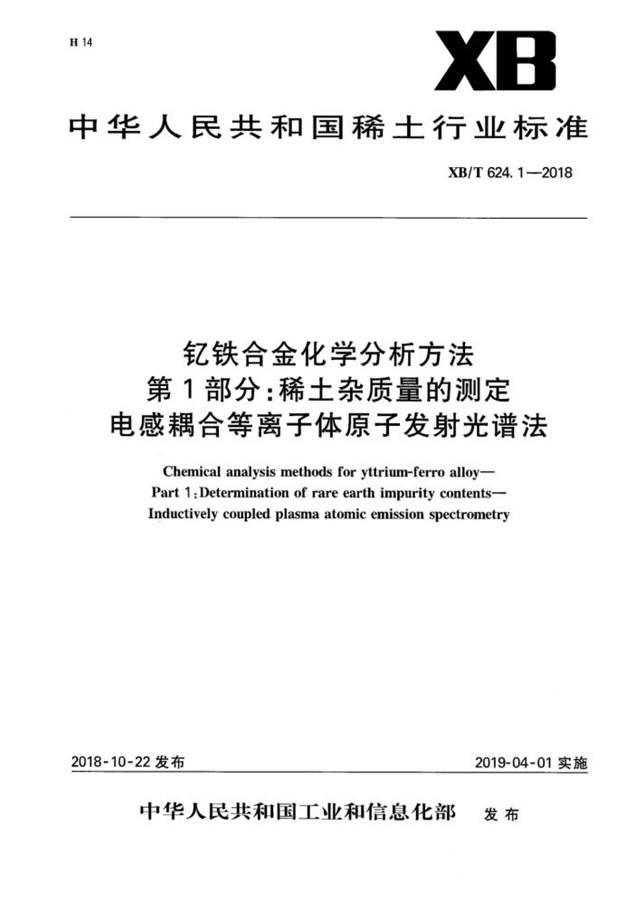 XB/T 624.1-2018 钇铁合金化学分析方法 第1部分：稀土杂质量的测定 电感耦合等离子体原子发射光谱法资源截图