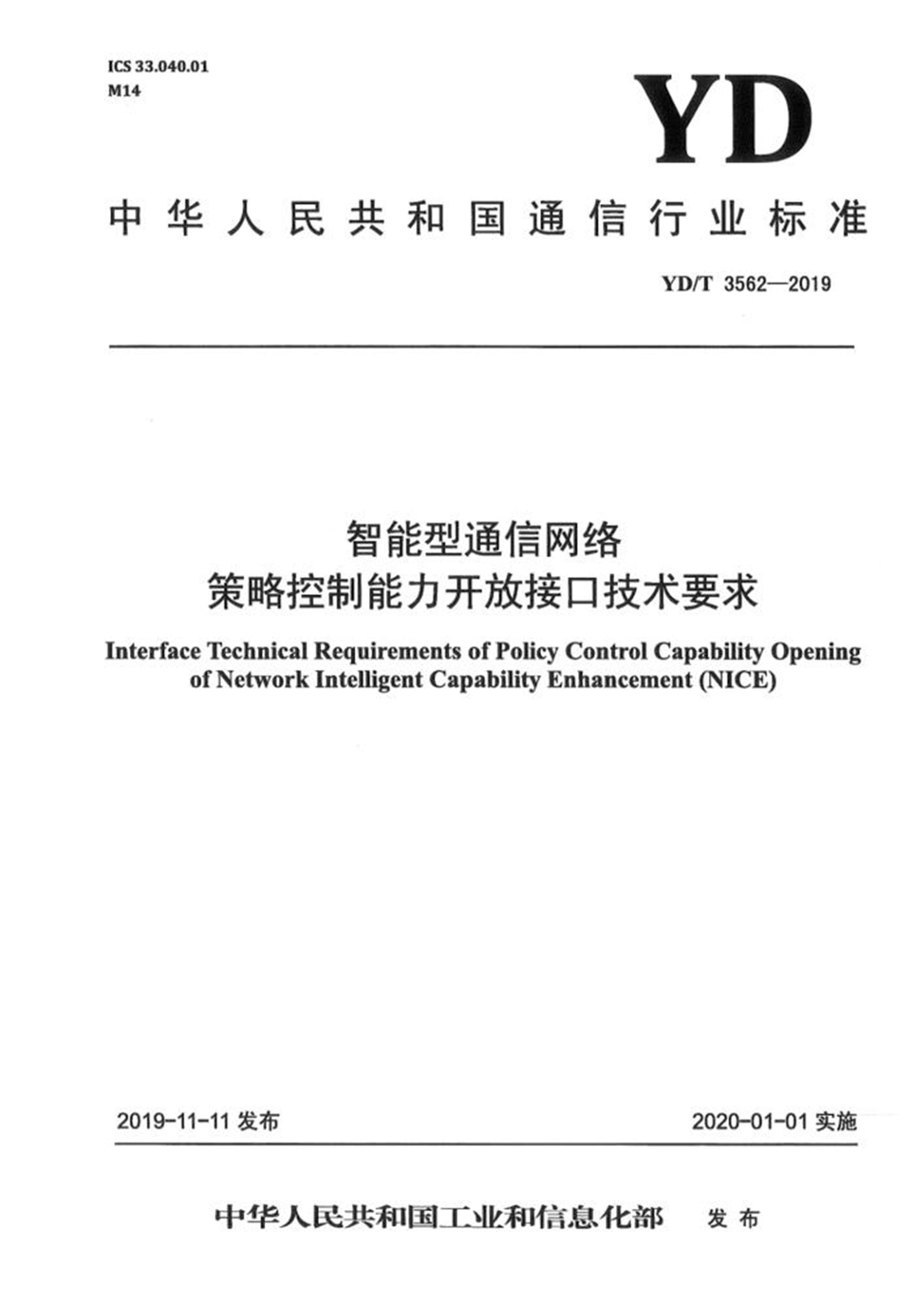 YD/T 3562-2019 智能型通信网络 策略控制能力开放接口技术要求资源截图