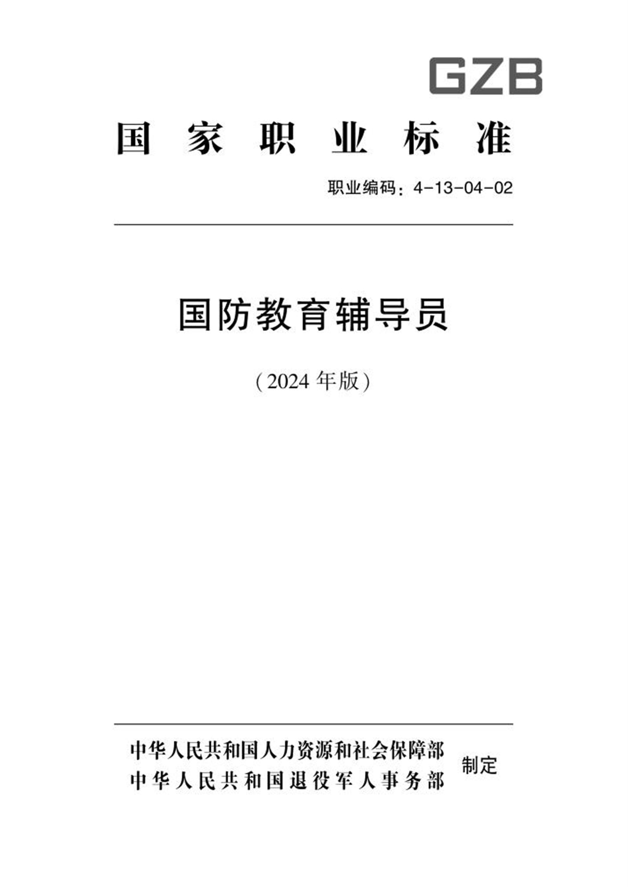 国家职业技术技能标准 4-13-04-02 国防教育辅导员 2024年版资源截图