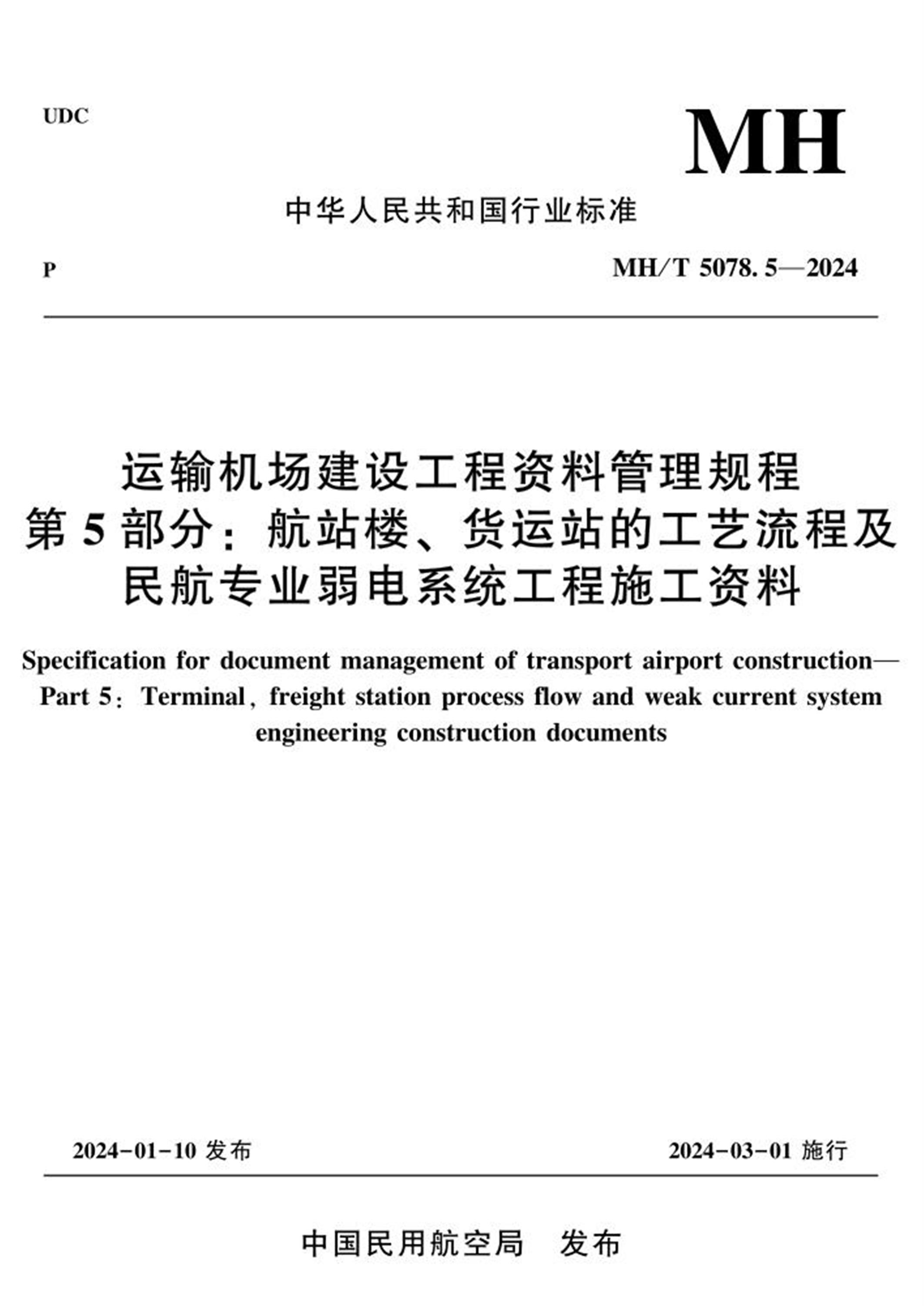 MH/T 5078.5-2024 运输机场建设工程资料管理规程 第5部分：航站楼、 货运站的工艺流程及 民航专业弱电系统工程施工资料资源截图