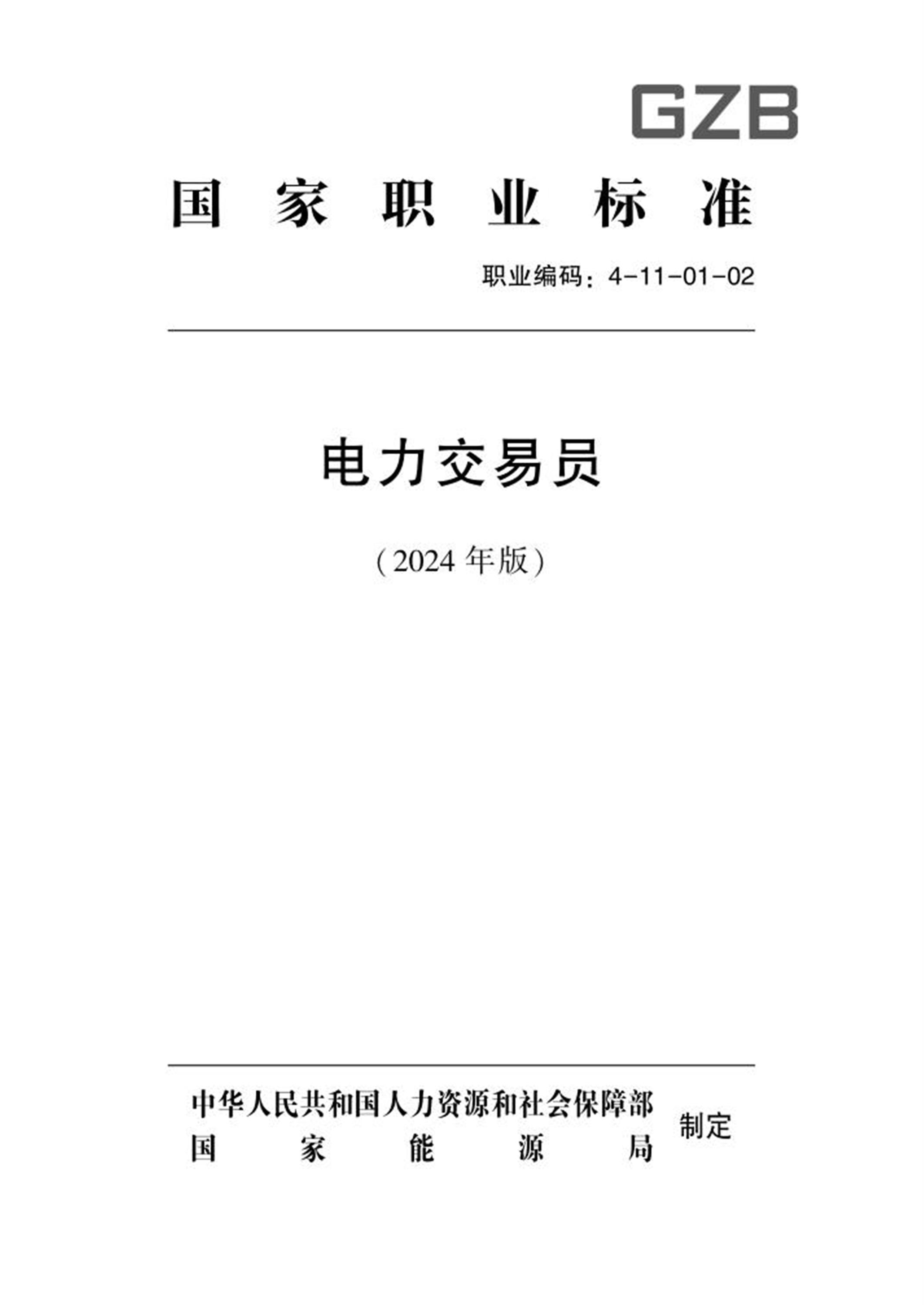 国家职业技术技能标准 4-11-01-02 电力交易员 2024年版资源截图
