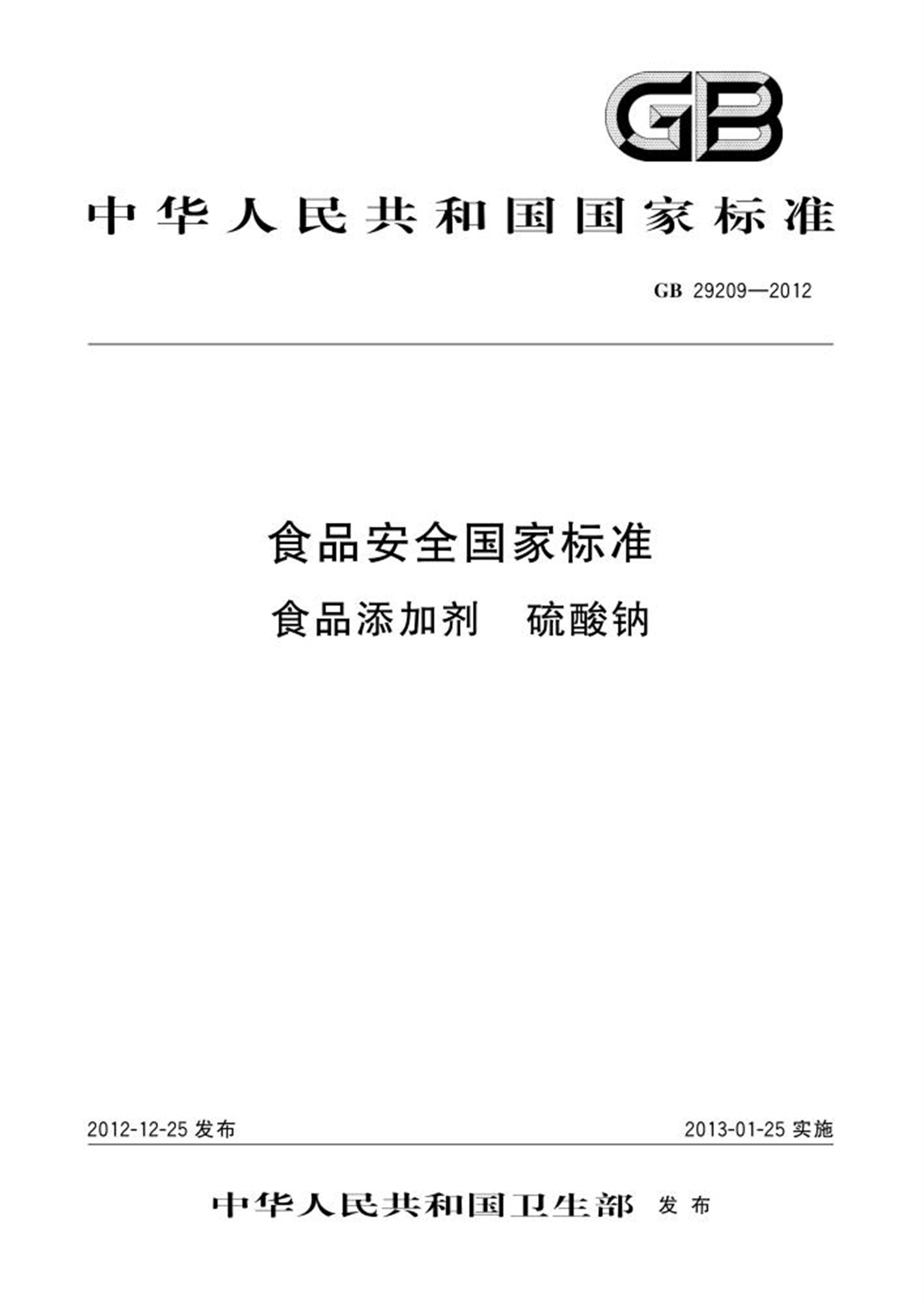 GB 29209-2012 食品安全国家标准 食品添加剂 硫酸钠 含2024年第1号修改单资源截图