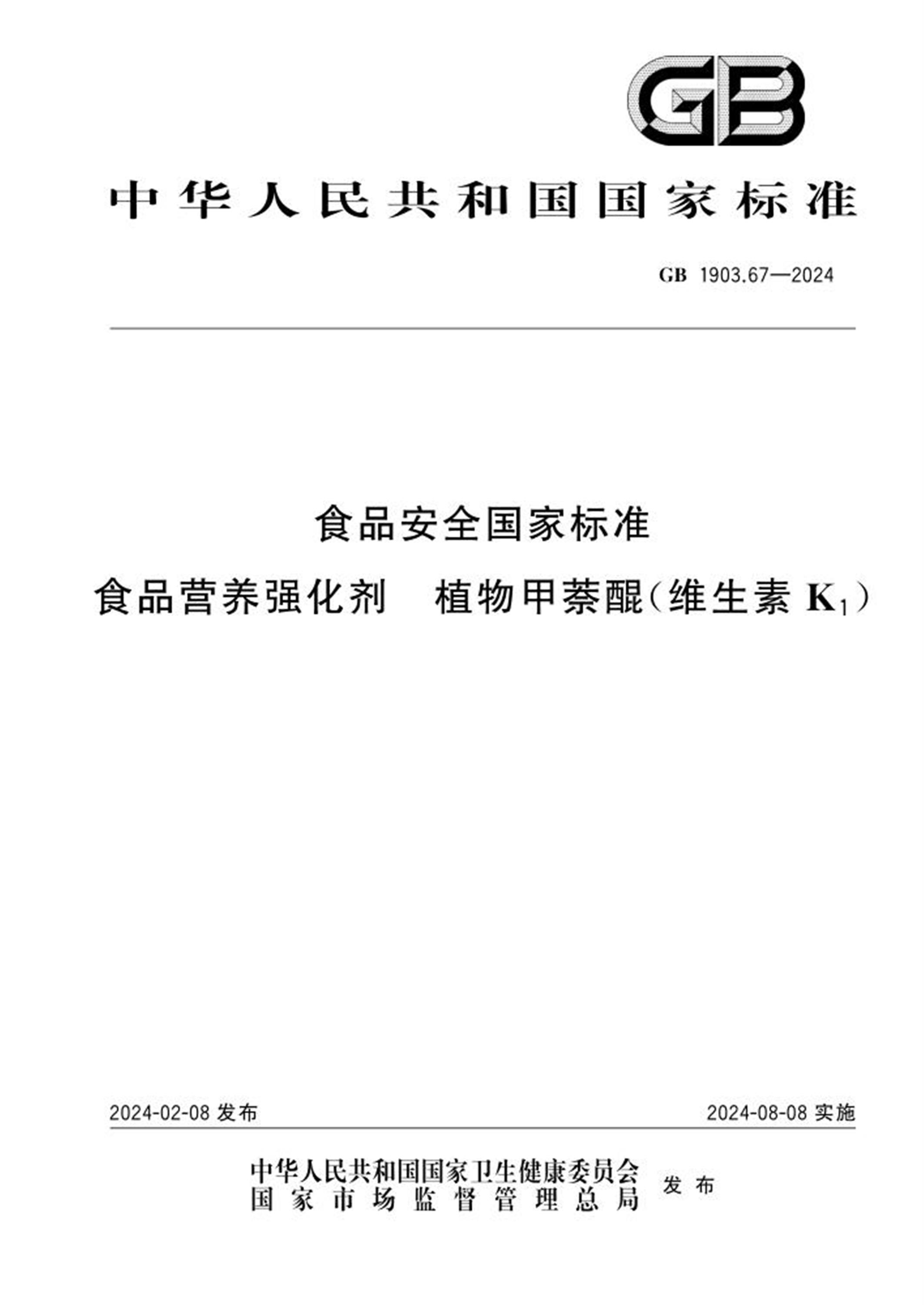 GB 1903.67-2024 食品安全国家标准 食品营养强化剂 植物甲萘醌（维生素K1）资源截图