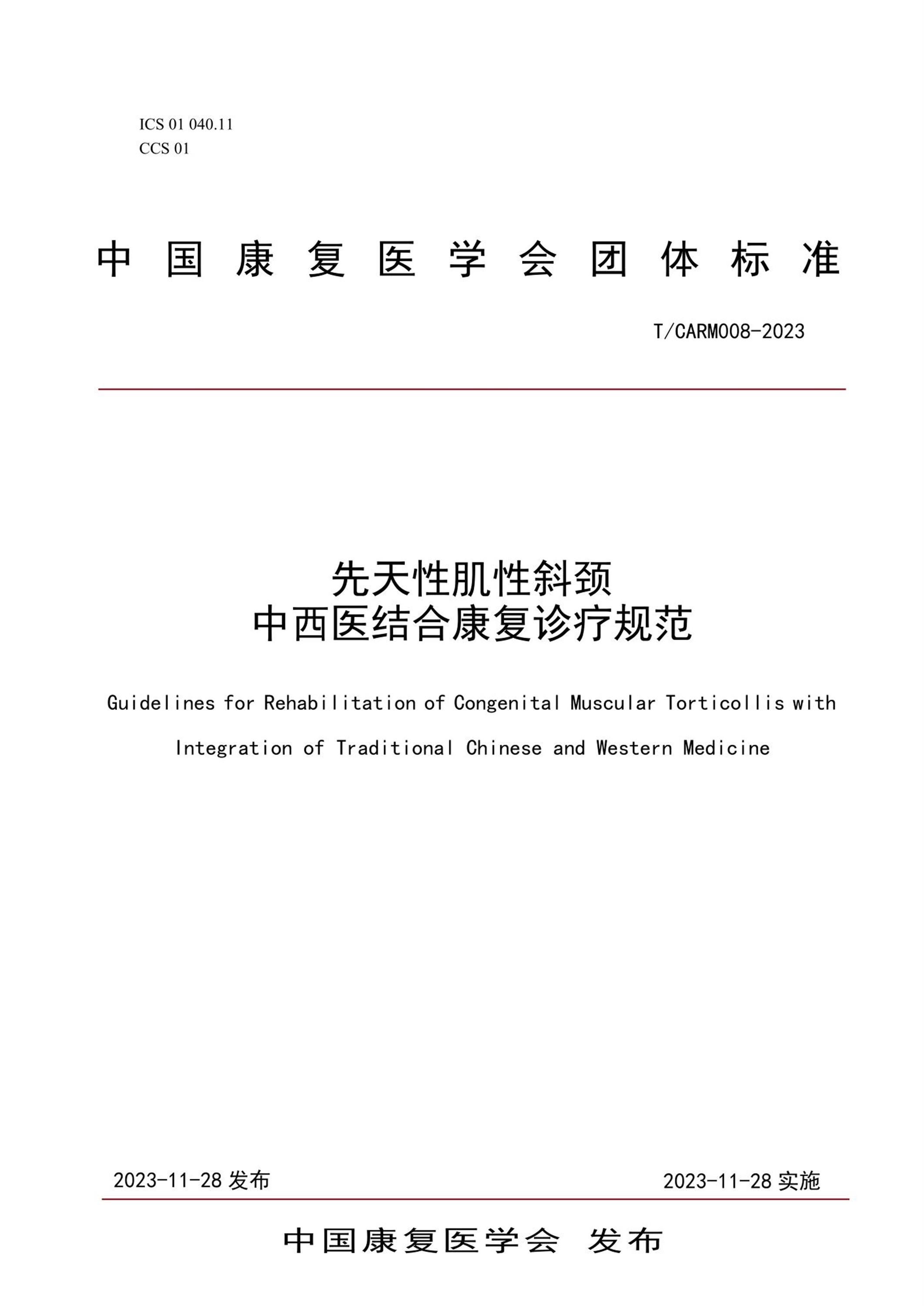 T/CARM 008-2023 先天性肌性斜颈 中西医结合康复诊疗规范资源截图