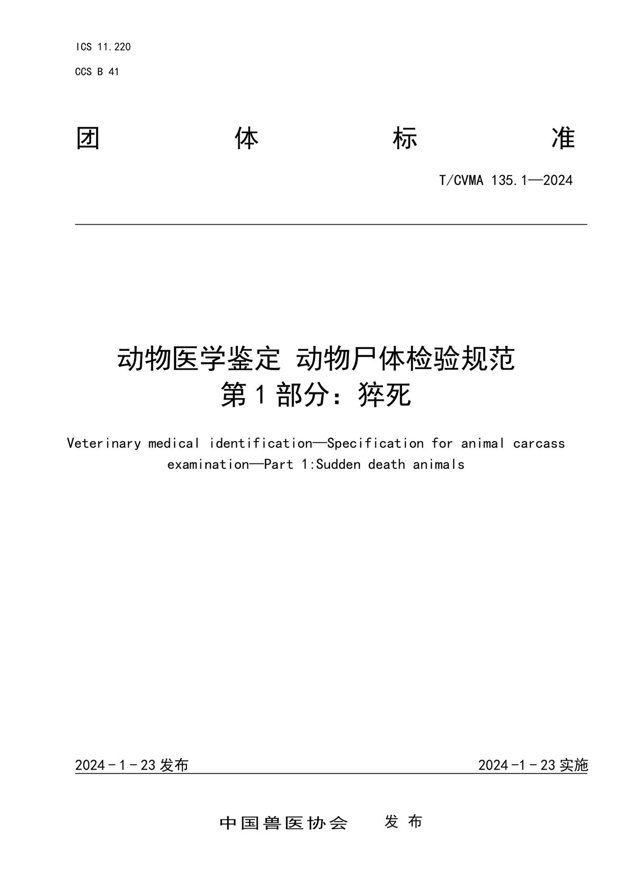 T/CVMA 135.1-2024 动物医学鉴定动物尸体检验规范 第1部分：猝死 标准封面