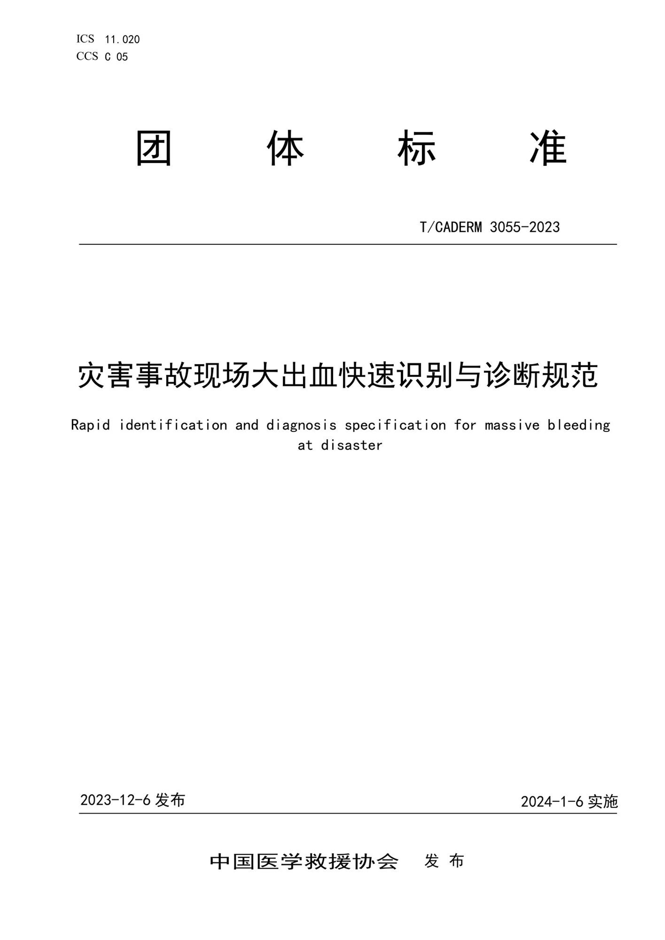 T/CADERM 3055-2023 灾害事故现场大出血快速识别与诊断规范 标准封面