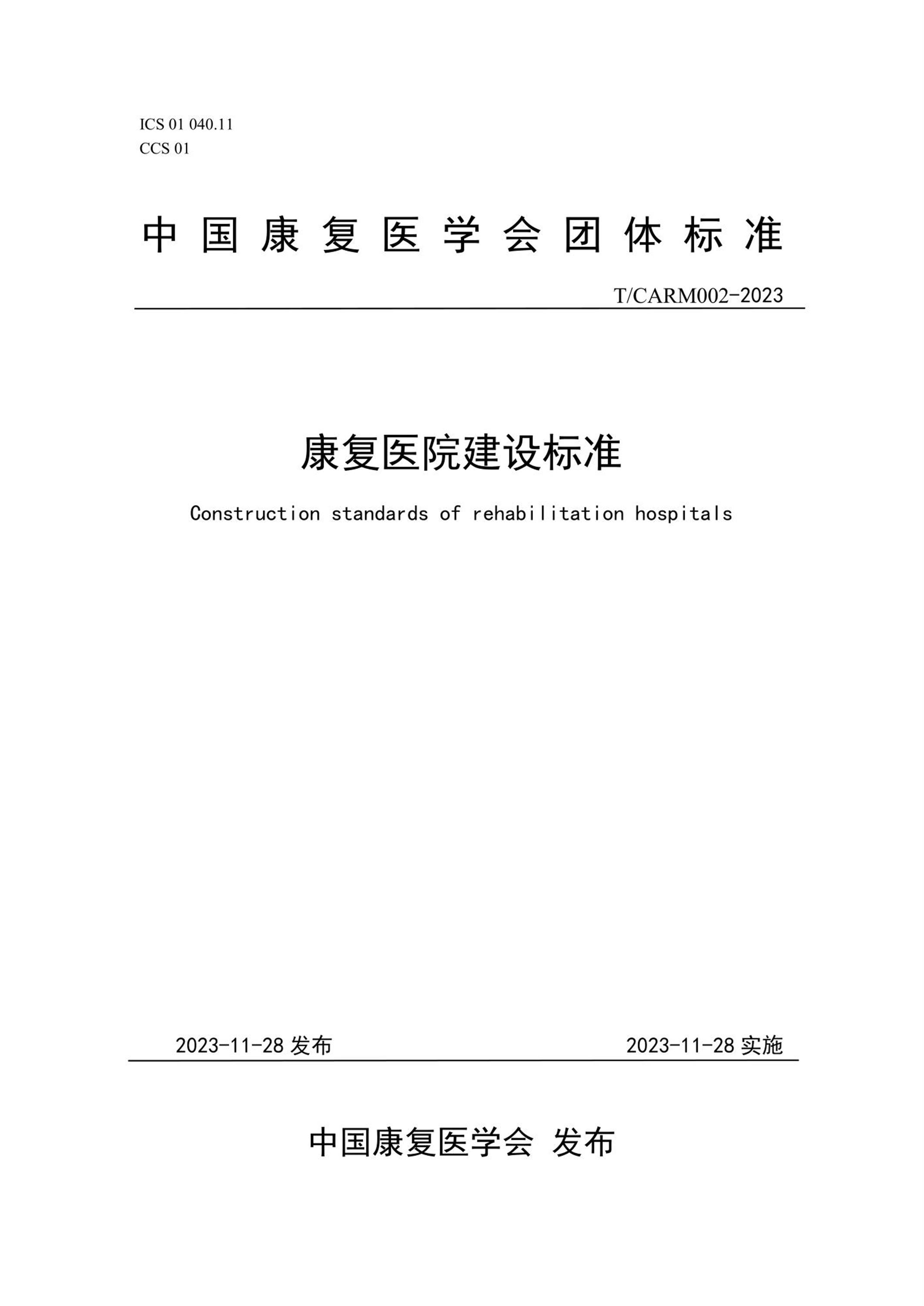T/CARM 002-2023 康复医院建设标准资源截图