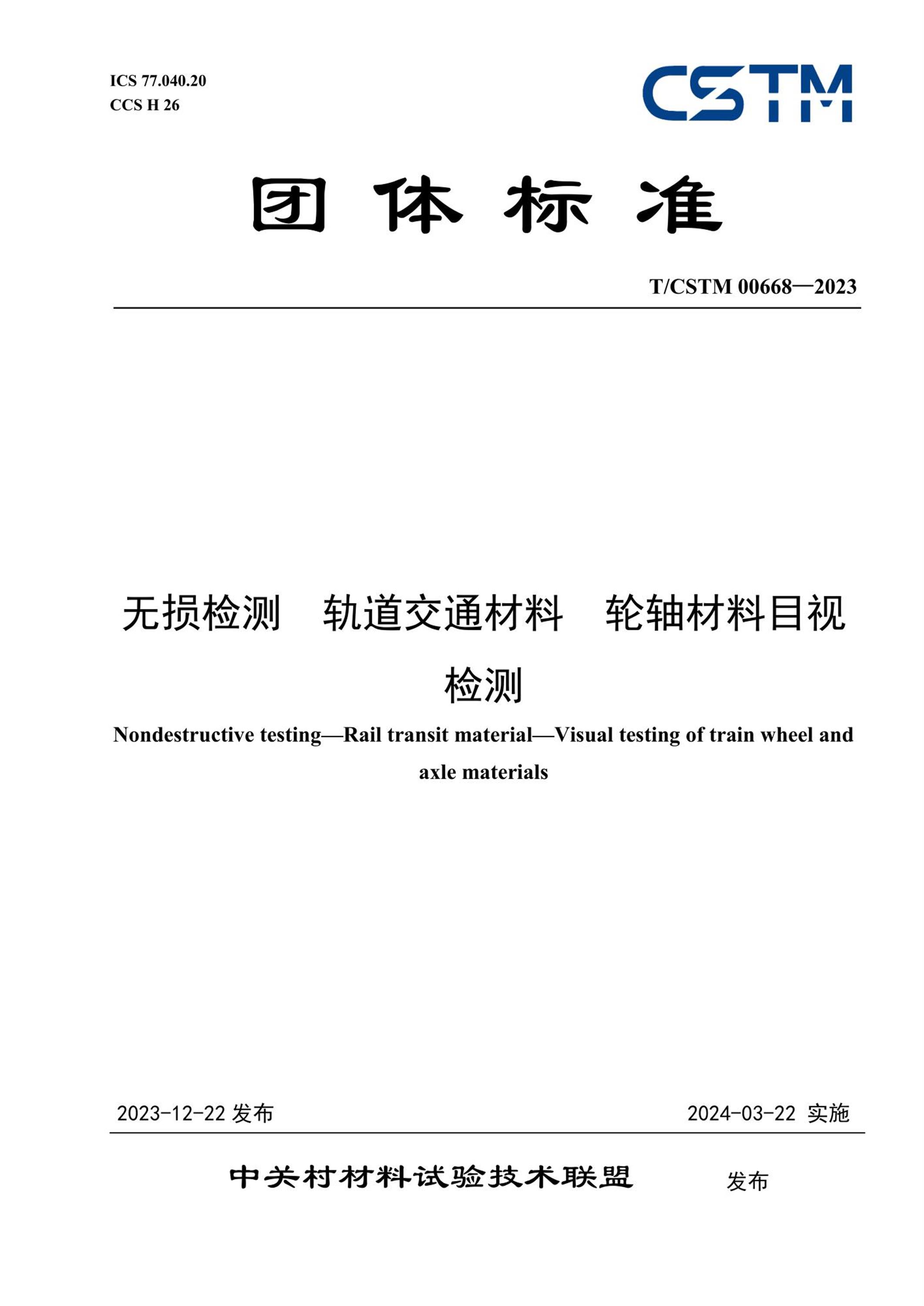 T/CSTM 00668-2023 无损检测 轨道交通材料 轮轴材料目视检测资源截图