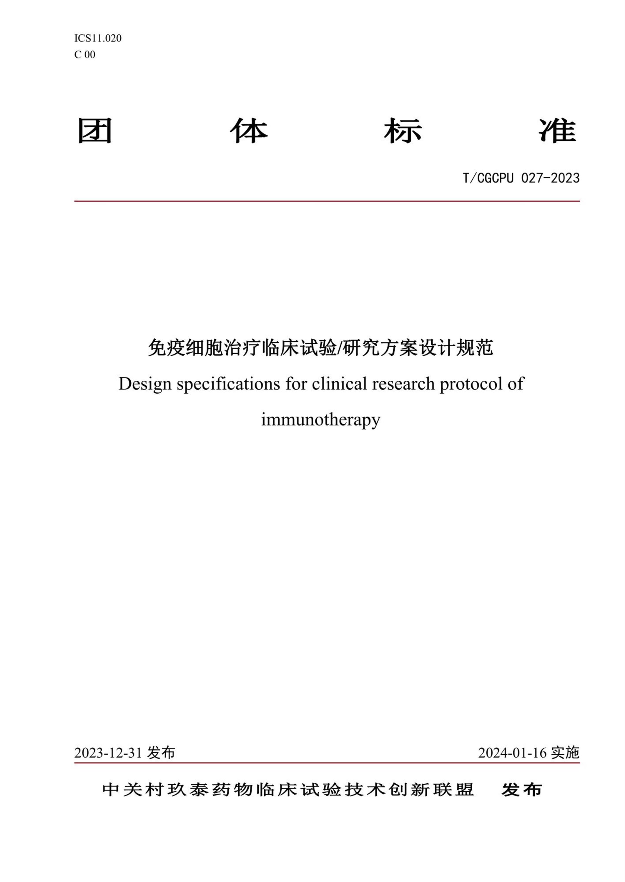 T/CGCPU 027-2023 免疫细胞治疗临床试验 研究方案设计规范资源截图