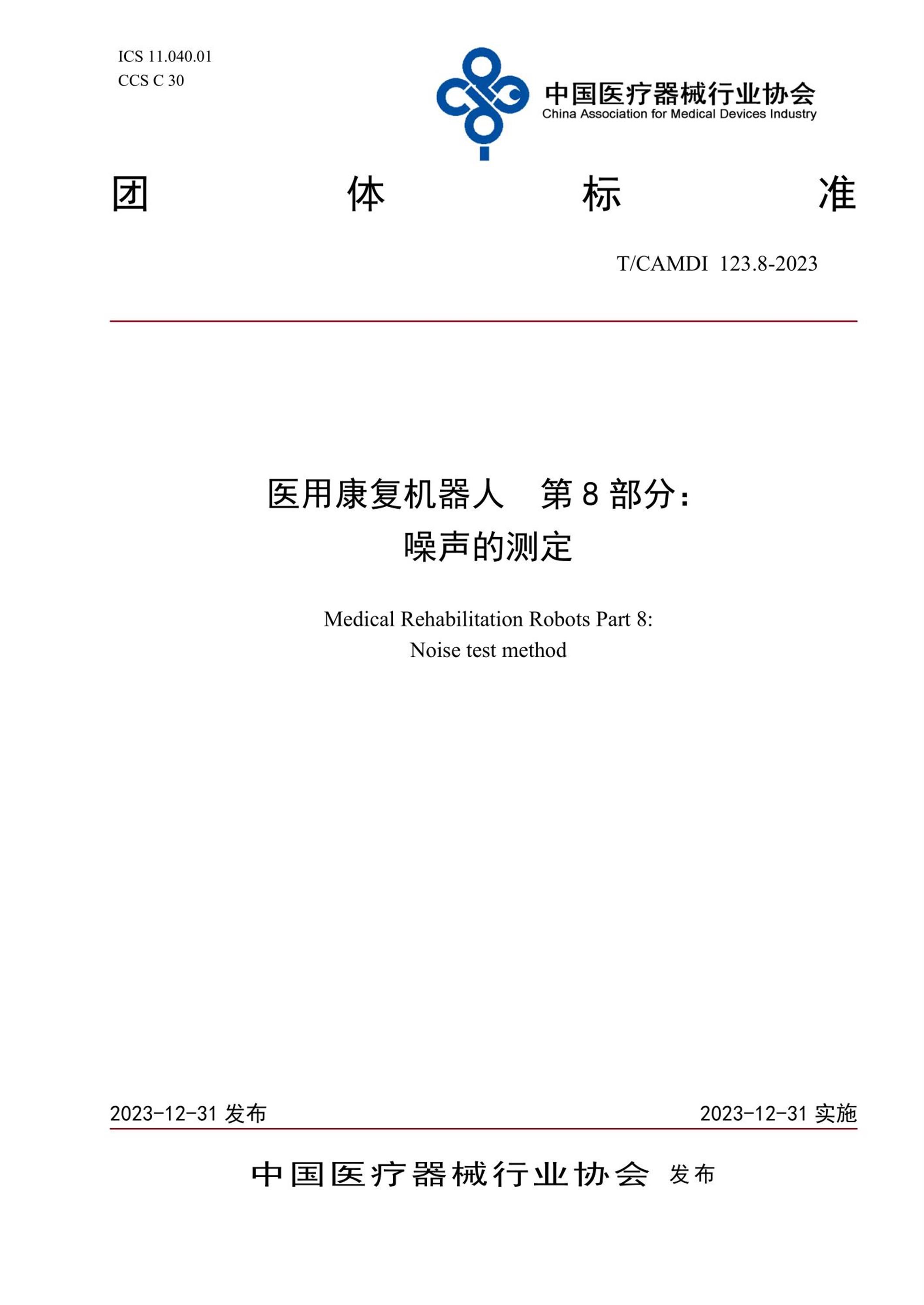 T/CAMDI 123.8-2023 医用康复机器人 第8部分：噪声的测定 标准封面