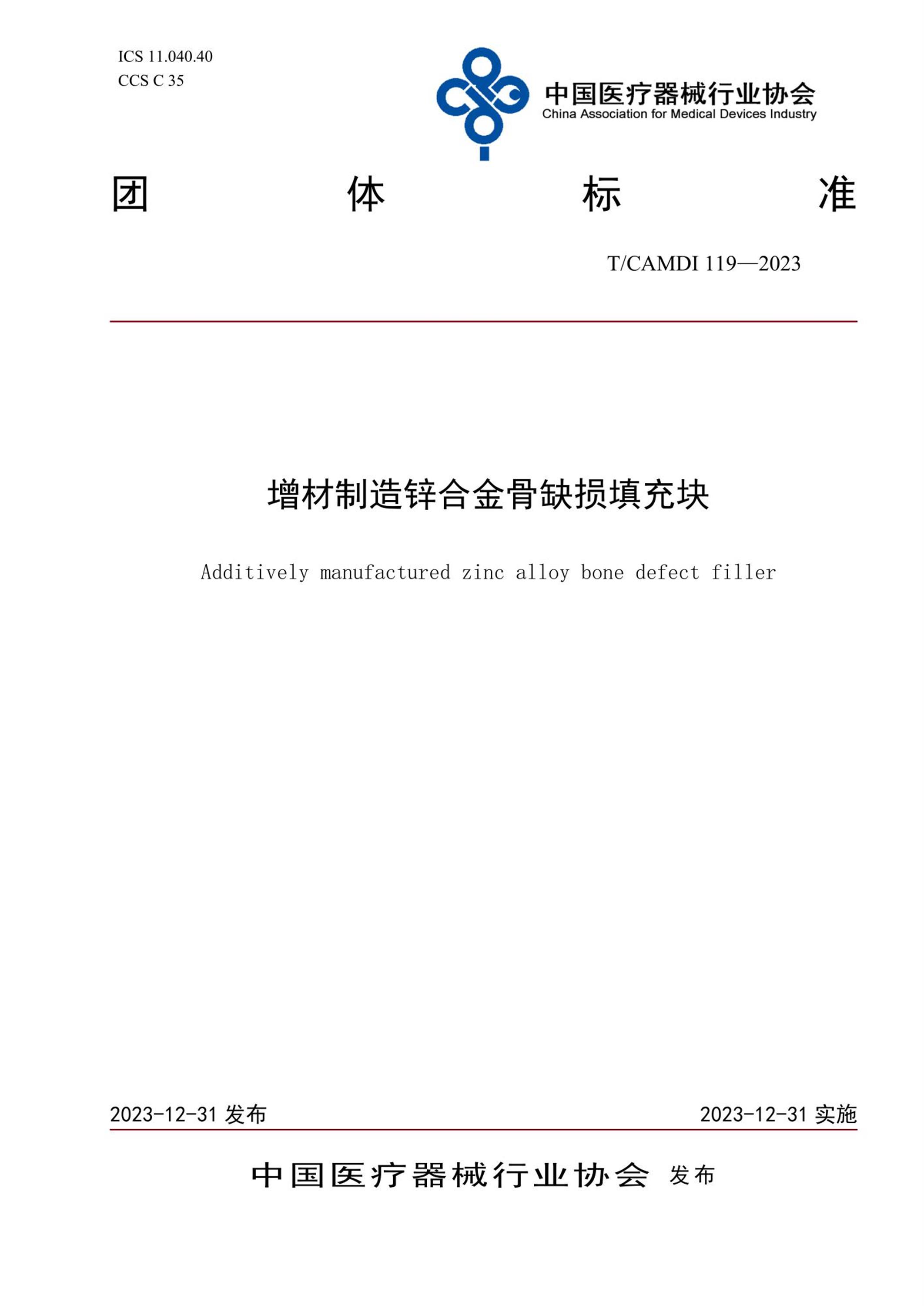 T/CAMDI 119-2023 增材制造锌合金骨缺损填充块 标准封面