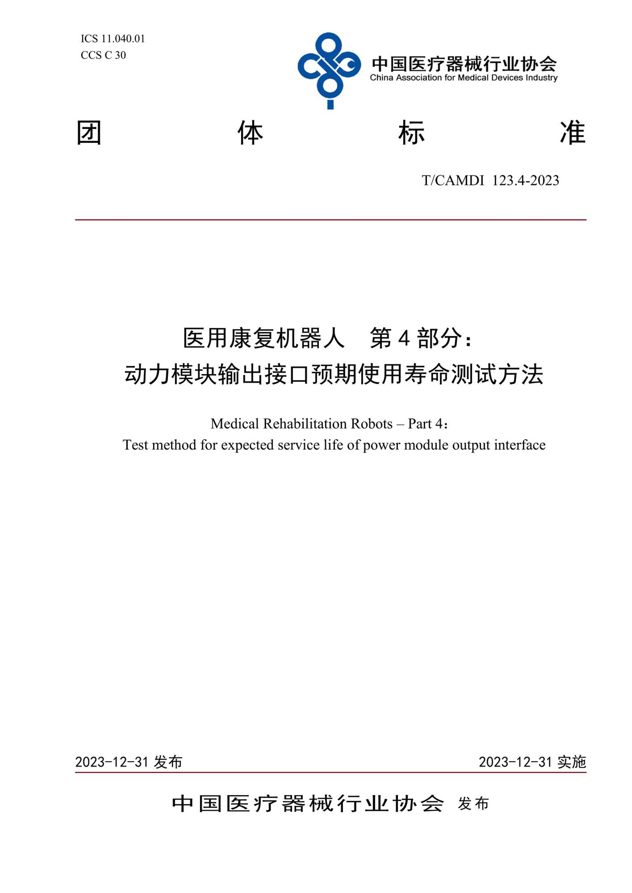 T/CAMDI 123.4-2023 医用康复机器人 第4部分：动力模块输出接口预期使用寿命测试方法 标准封面