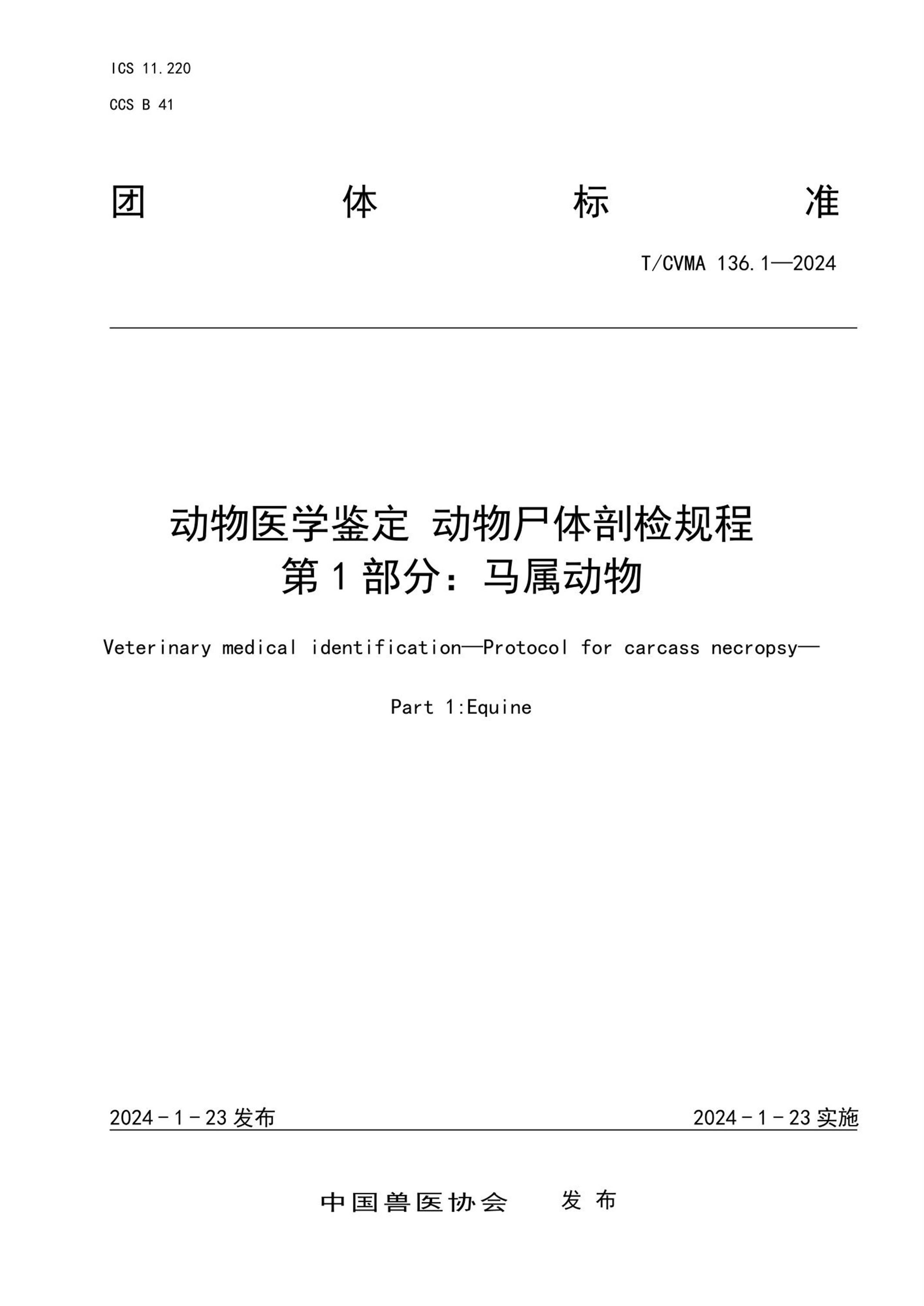 T/CVMA 136.1-2024 动物医学鉴定动物尸体剖检规程 第1部分：马属动物 标准封面