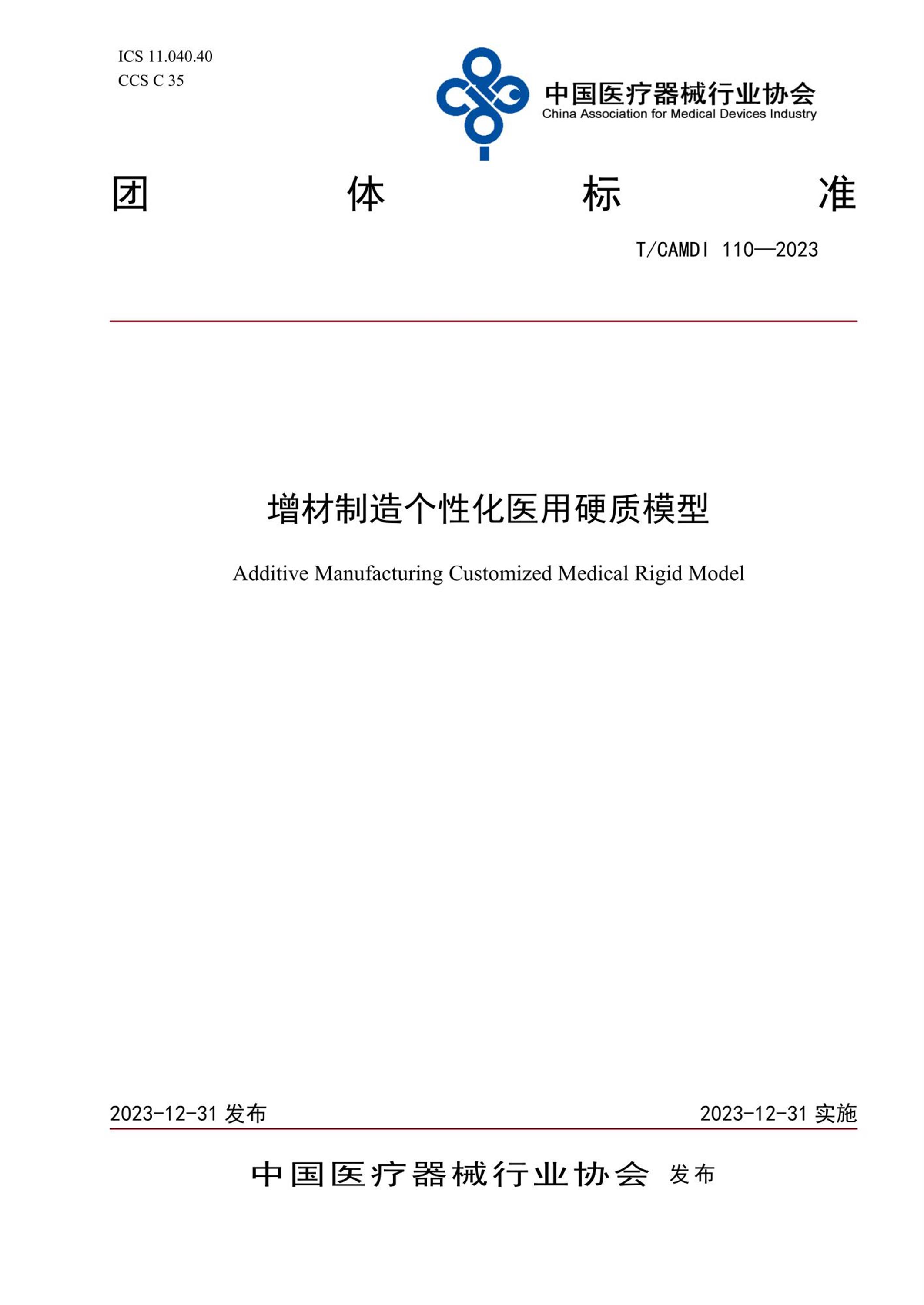T/CAMDI 110-2023 增材制造个性化医用硬质模型 标准封面