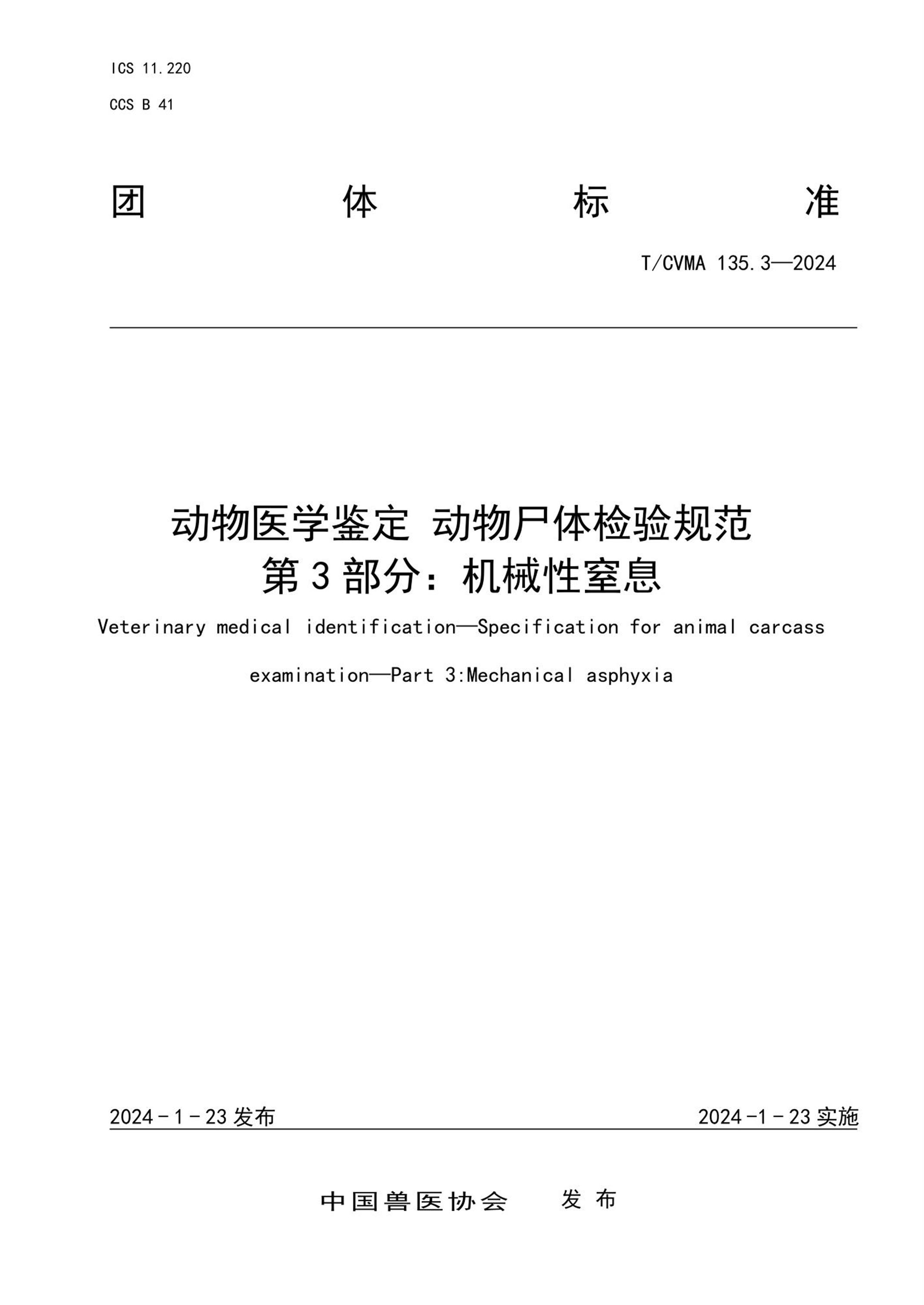 T/CVMA 135.3-2024 动物医学鉴定动物尸体检验规范 第3部分：机械性窒息 标准封面