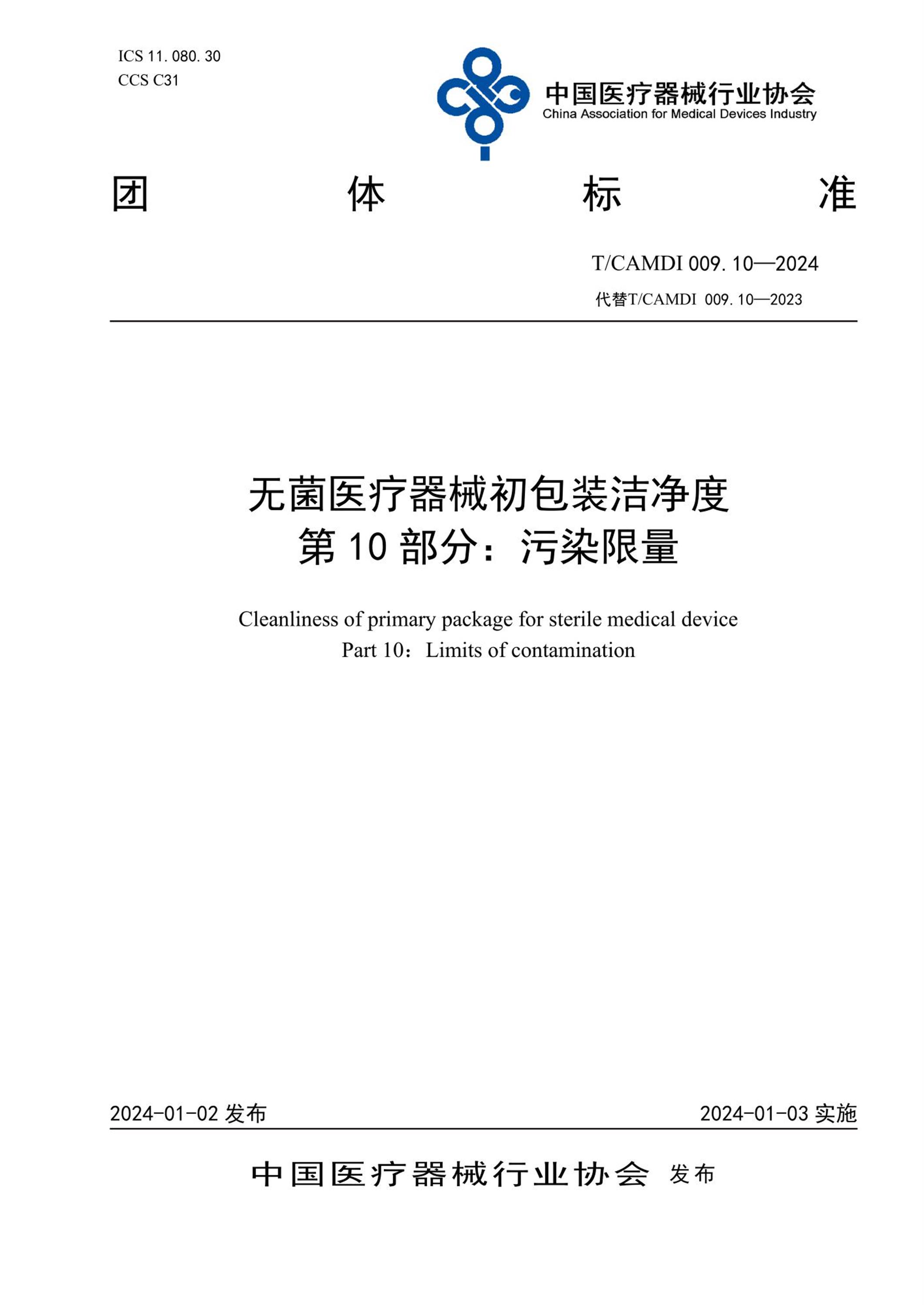T/CAMDI 009.10-2024 无菌医疗器械初包装洁净度 第10部分：污染限量 标准封面