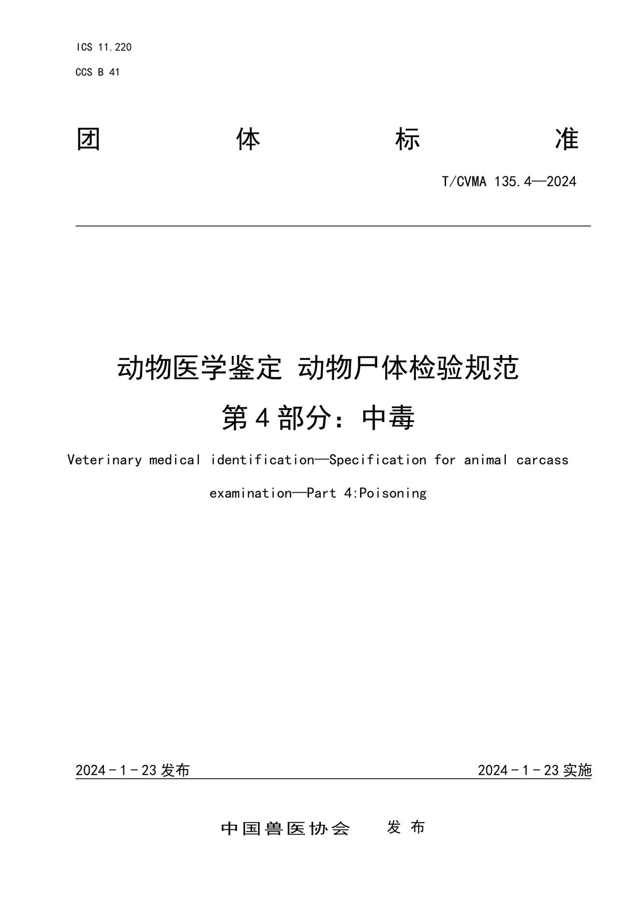 T/CVMA 135.4-2024 动物医学鉴定动物尸体检验规范 第4部分：中毒 标准封面