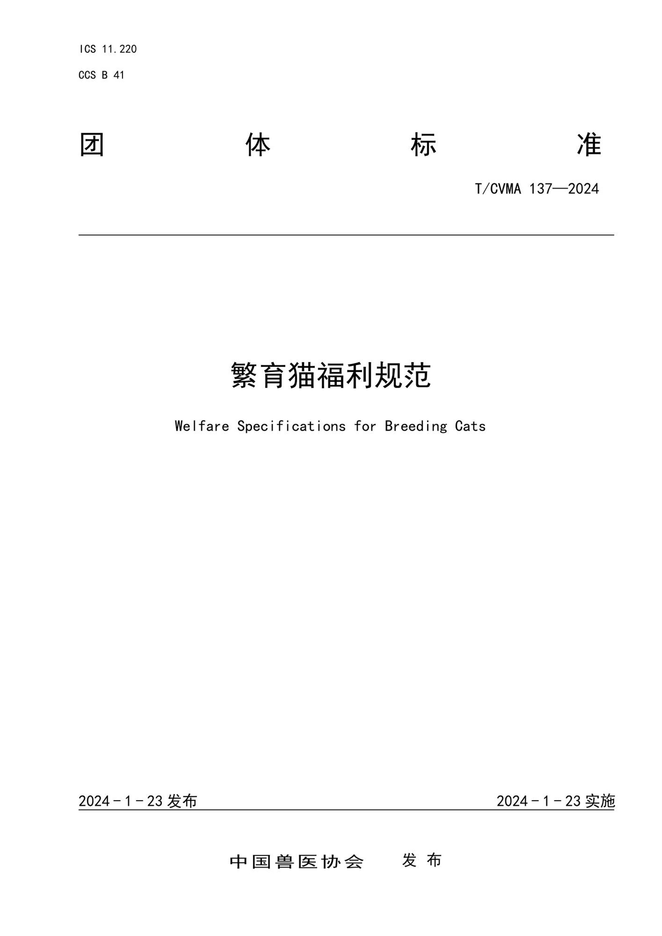 T/CVMA 137-2024 繁育猫福利规范 标准封面