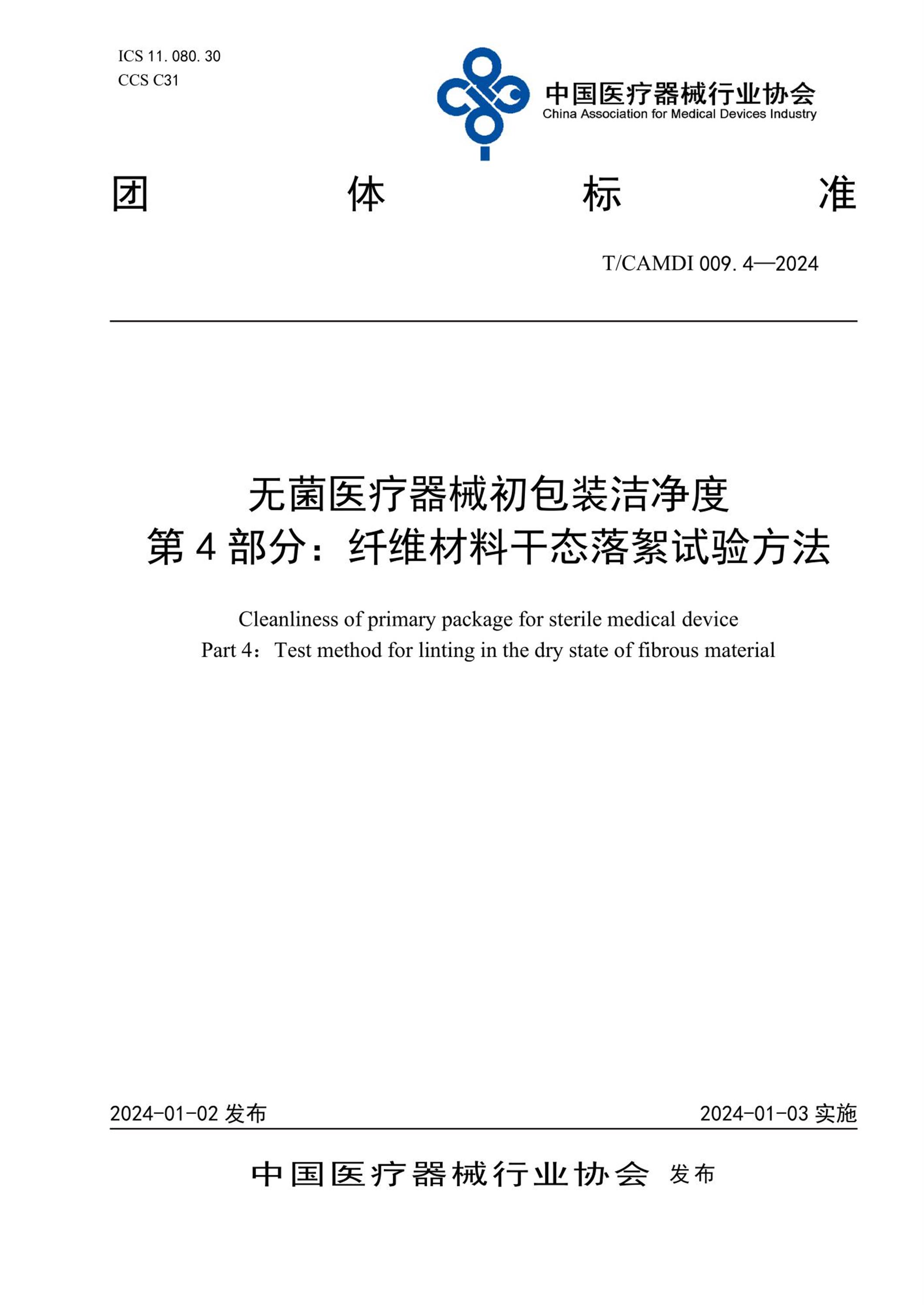 T/CAMDI 009.4-2024 无菌医疗器械初包装洁净度 第4部分：纤维材料干态落絮试验方法 标准封面