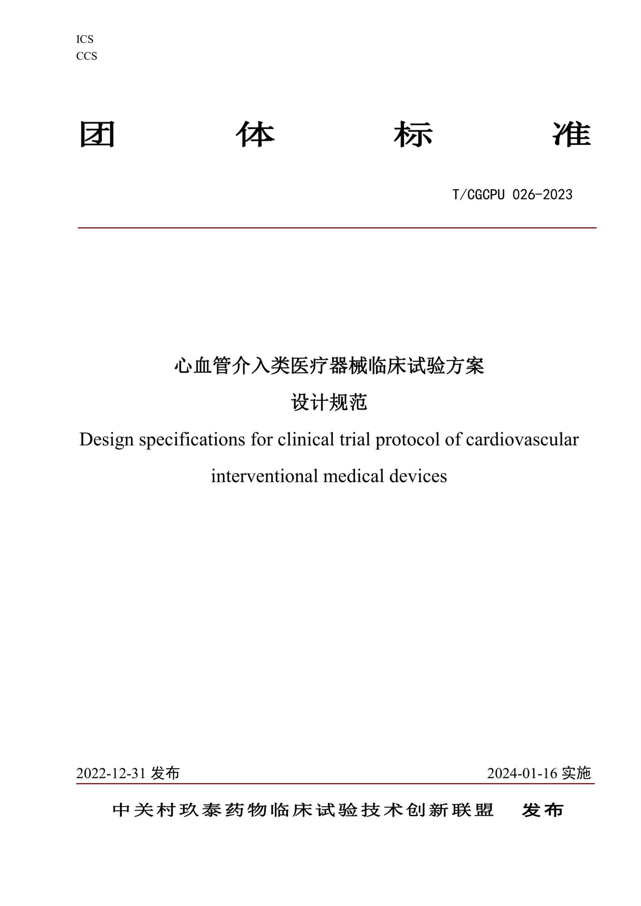 T/CGCPU 026-2023 心血管介入类医疗器械临床试验方案设计规范资源截图