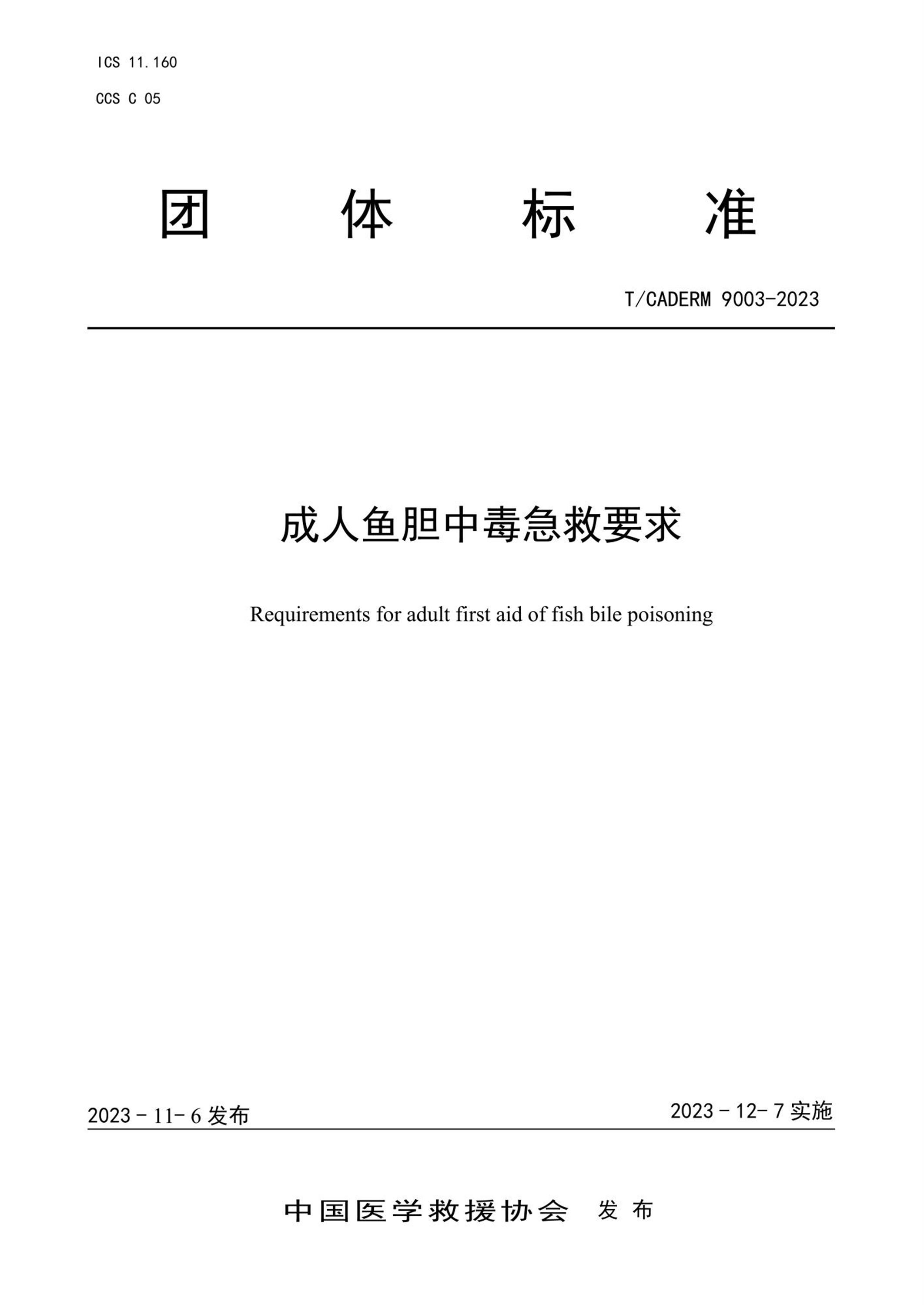 T/CADERM 9003-2023 成人鱼胆中毒急救要求 标准封面