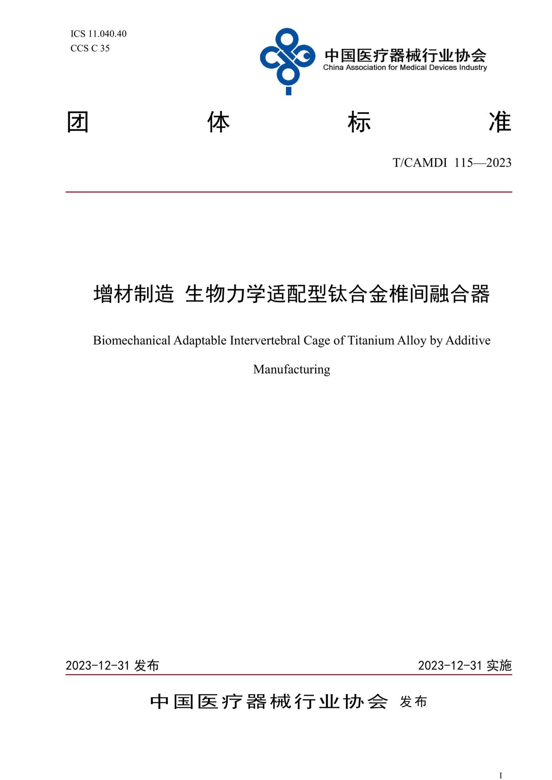 T/CAMDI 115-2023 增材制造 生物力学适配型钛合金椎间融合器 标准封面