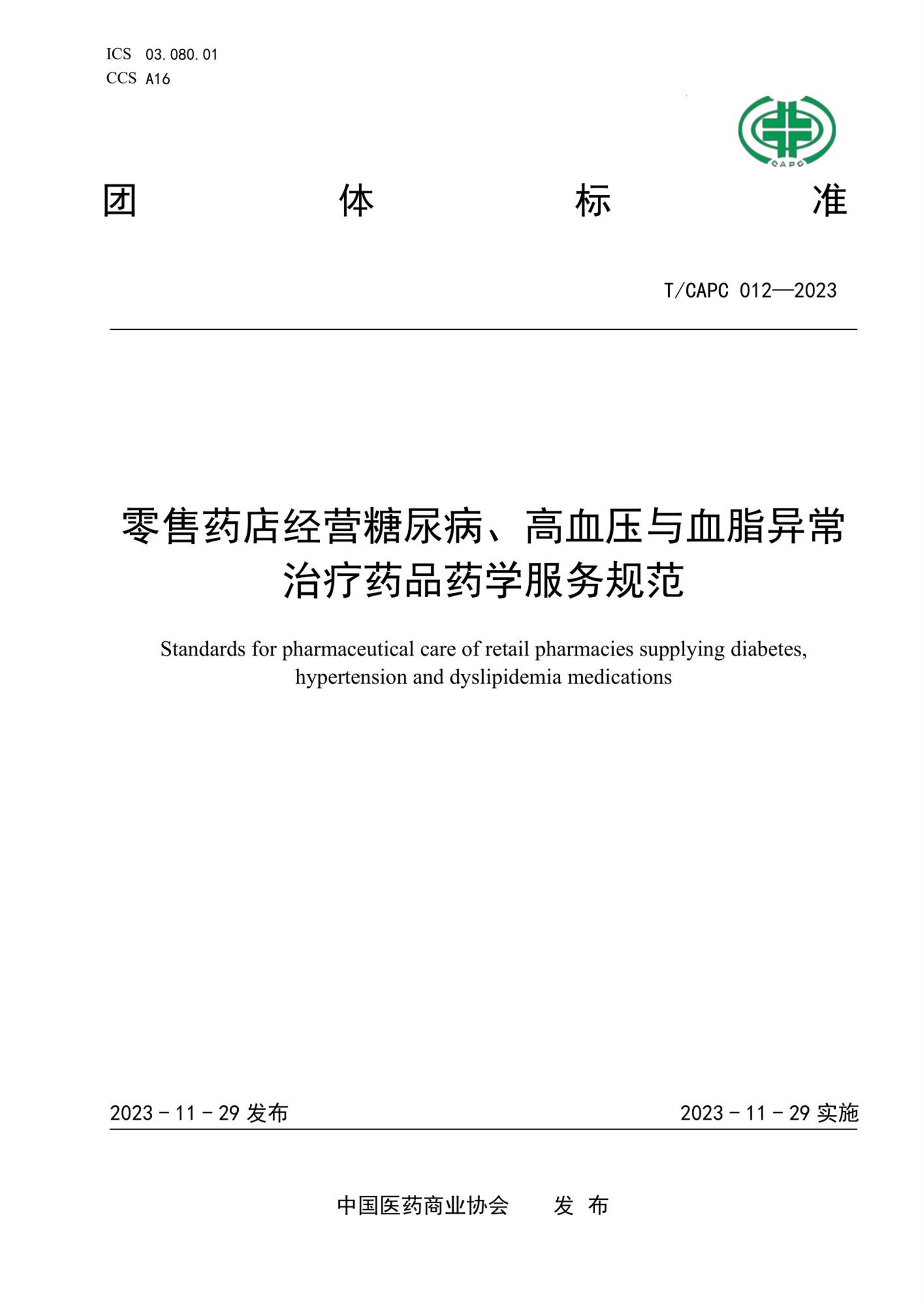 T/CAPC 012-2023 零售药店经营糖尿病 、高血压与血脂异常治疗药品药学服务规范 标准封面