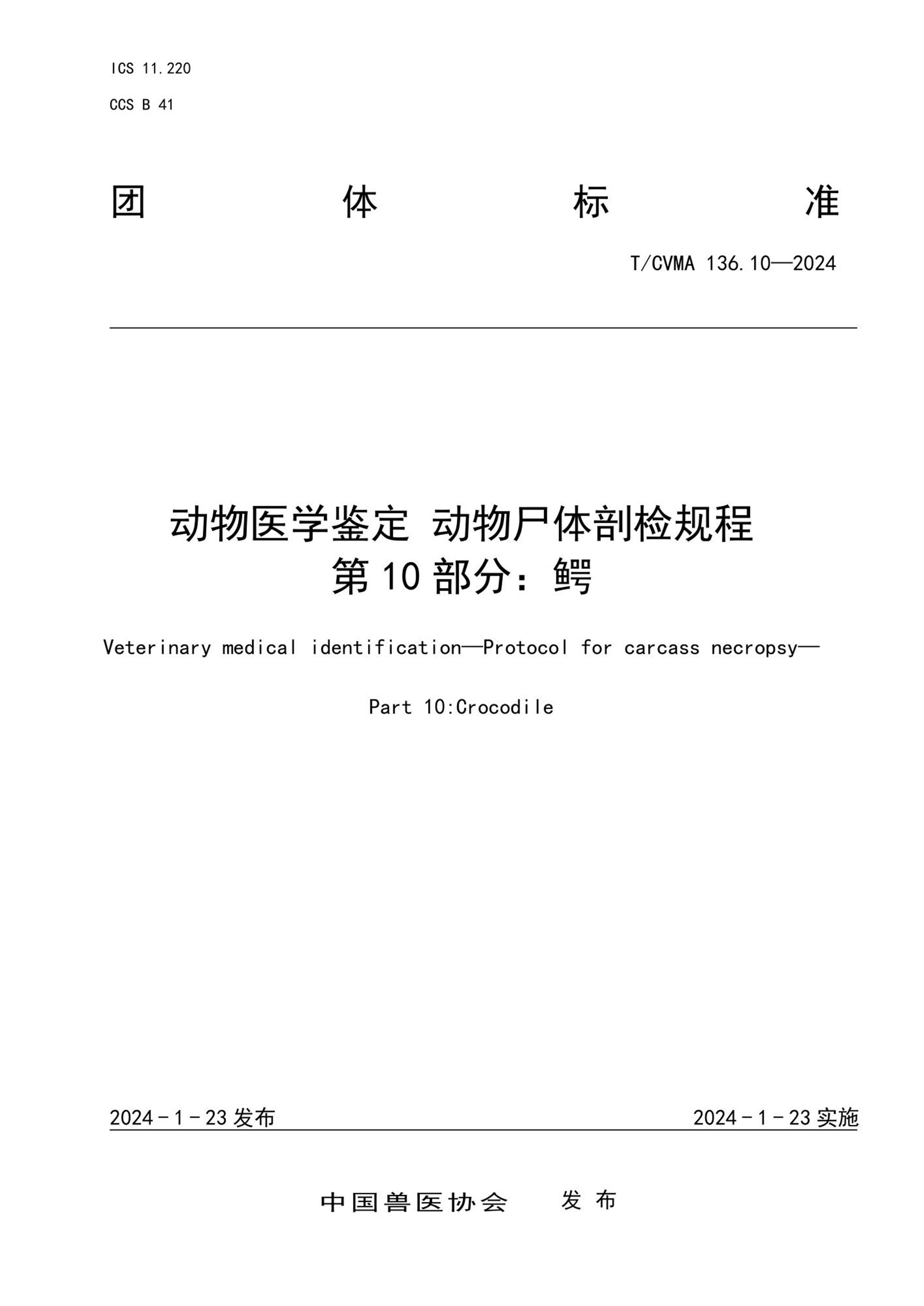 T/CVMA 136.10-2024 动物医学鉴定动物尸体剖检规程 第10部分：鳄 标准封面