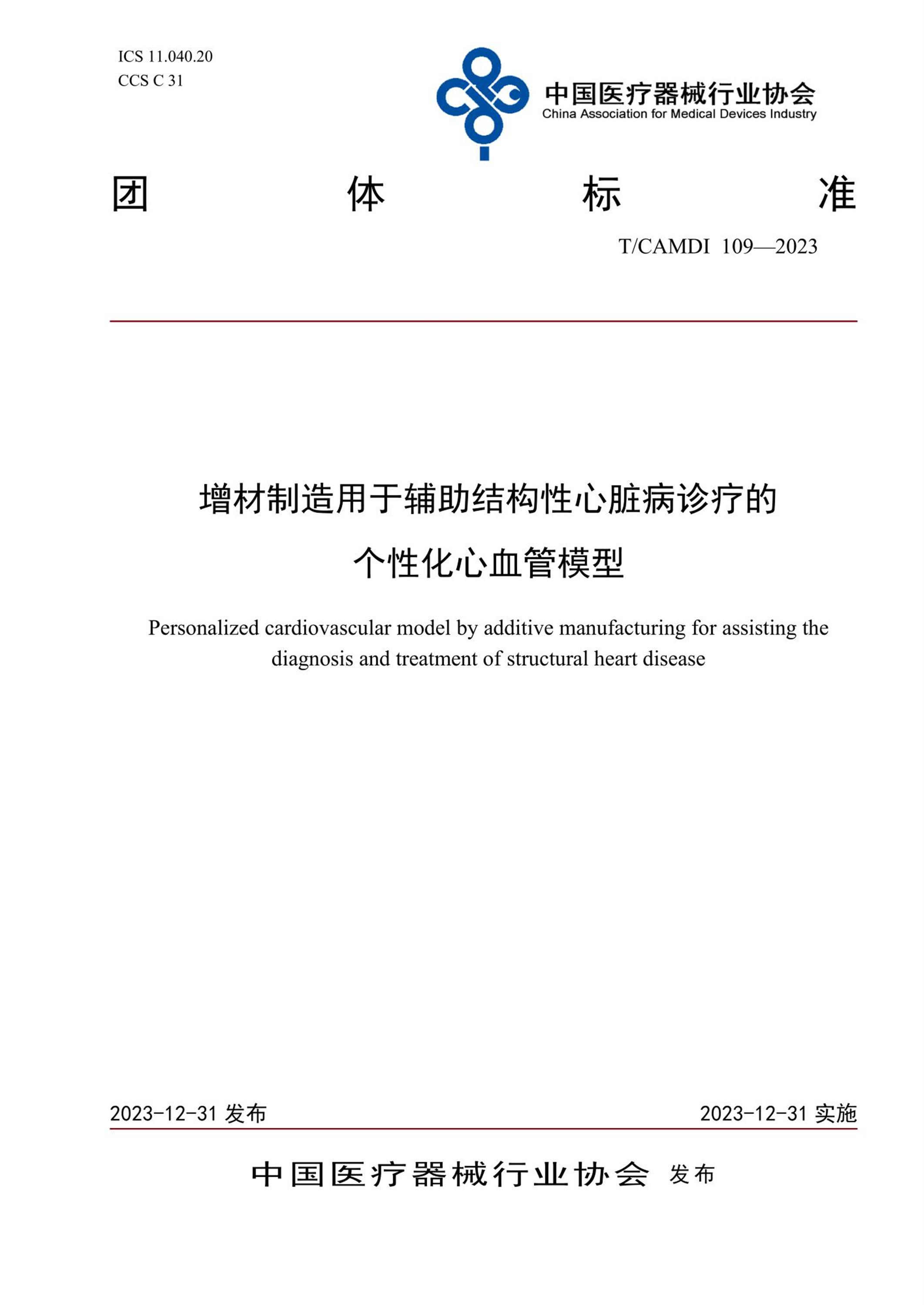 T/CAMDI 109-2023 增材制造用于辅助结构性心脏病诊疗的个性化心血管模型 标准封面