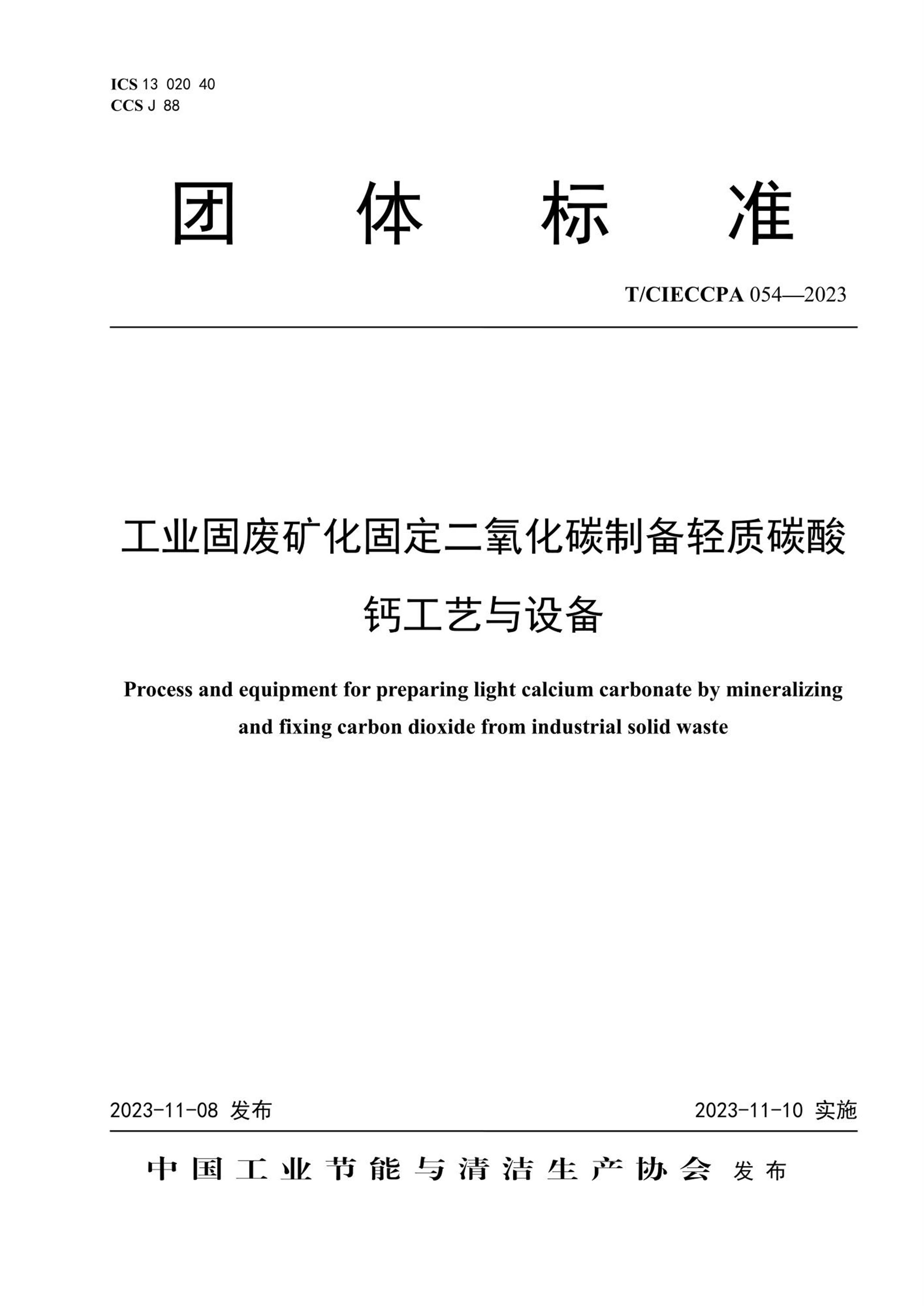 T/CIECCPA 054-2023 工业固废矿化固定二氧化碳制备轻质碳酸钙工艺与设备资源截图