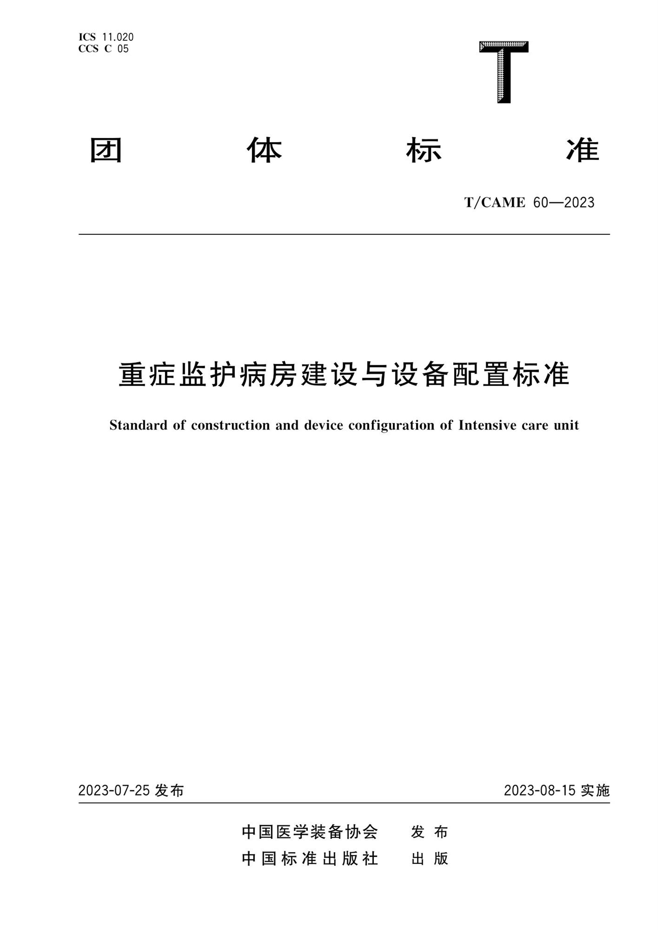 T/CAME 60-2023 重症监护病房建设与设备配置标准资源截图