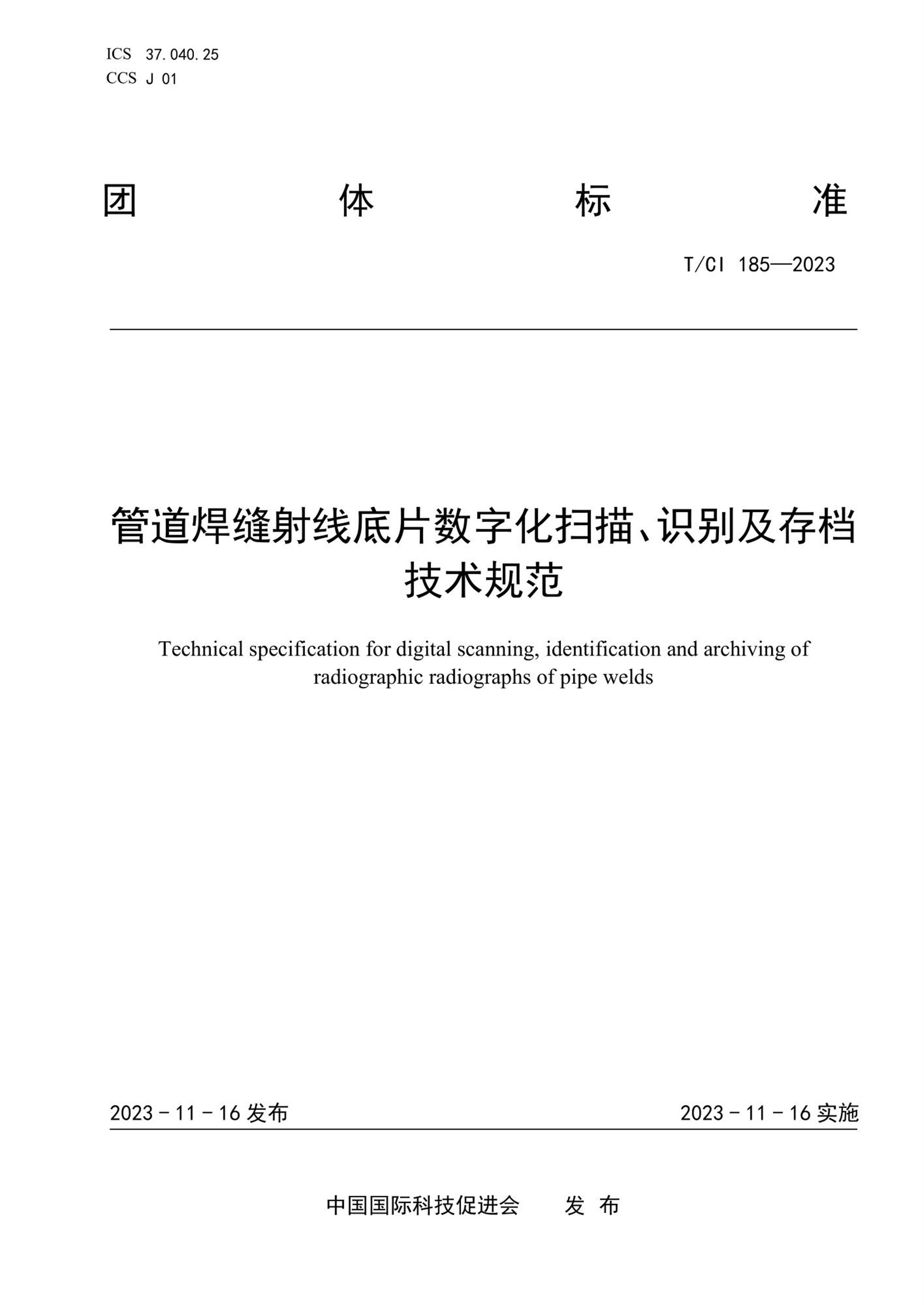 T/CI 185-2023 管道焊缝射线底片数字化扫描、识别及存档技术规范资源截图