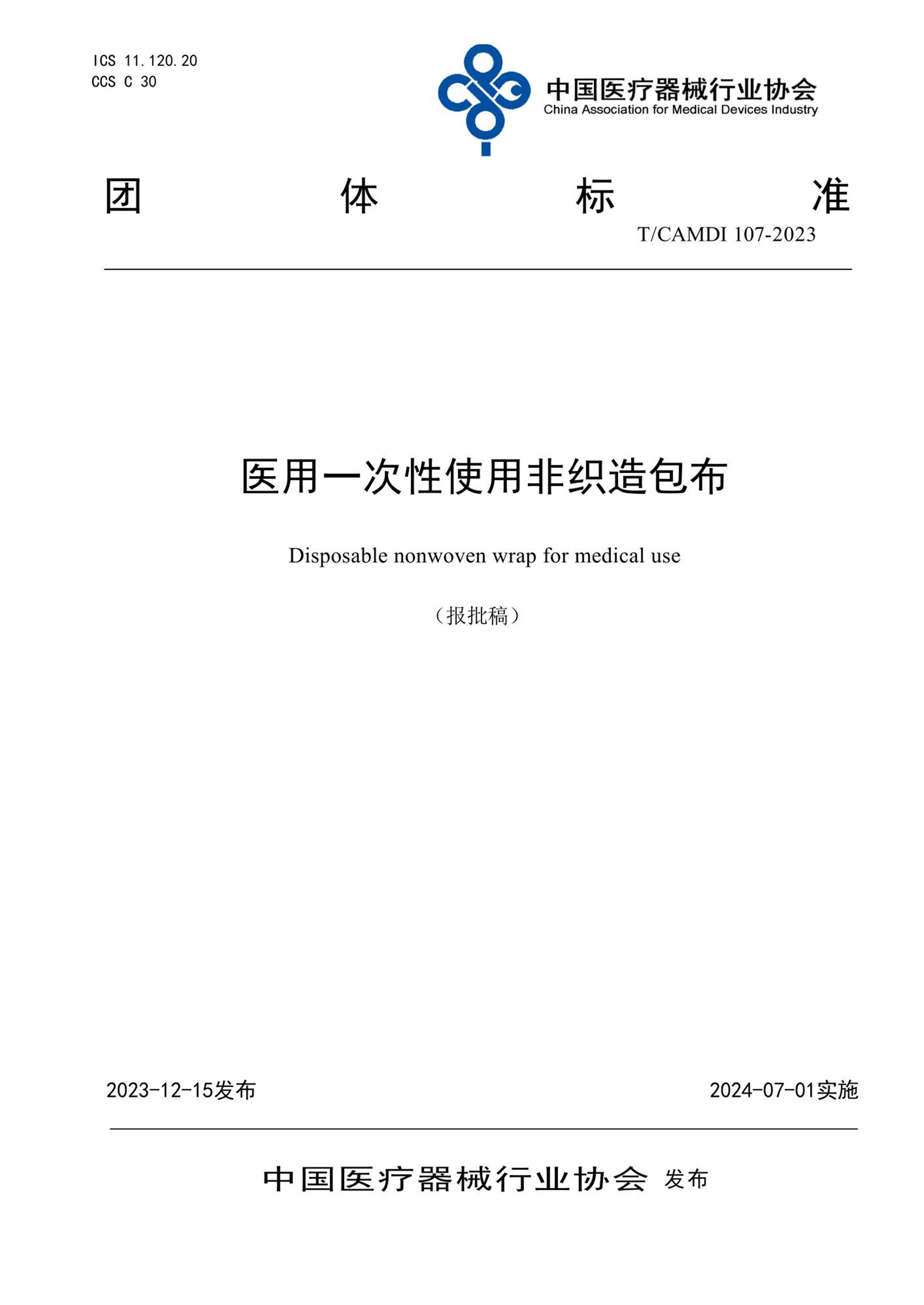 T/CAMDI 107-2023 医用一次性使用非织造包布 标准封面