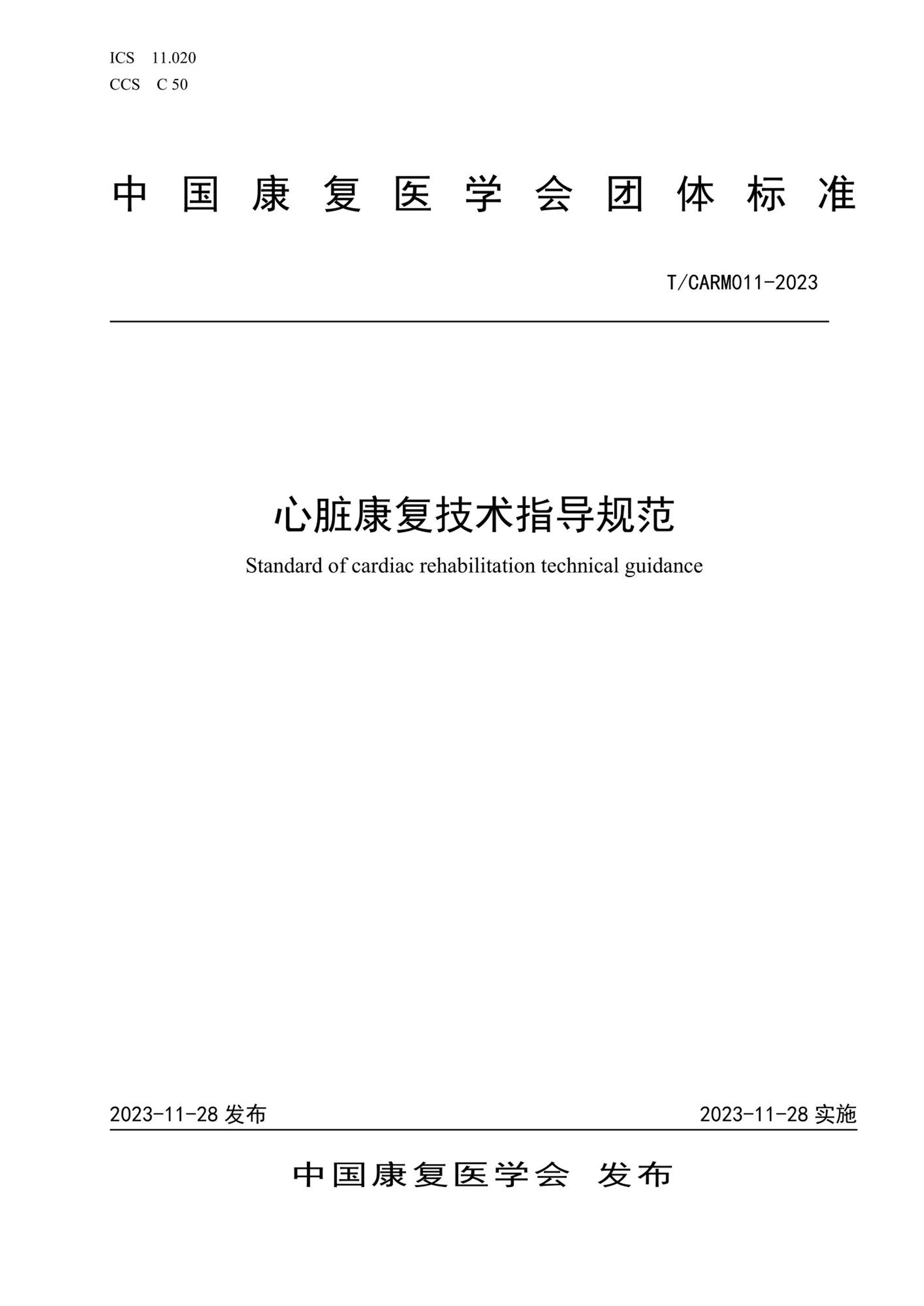 T/CARM 011-2023 心脏康复技术指导规范 标准封面
