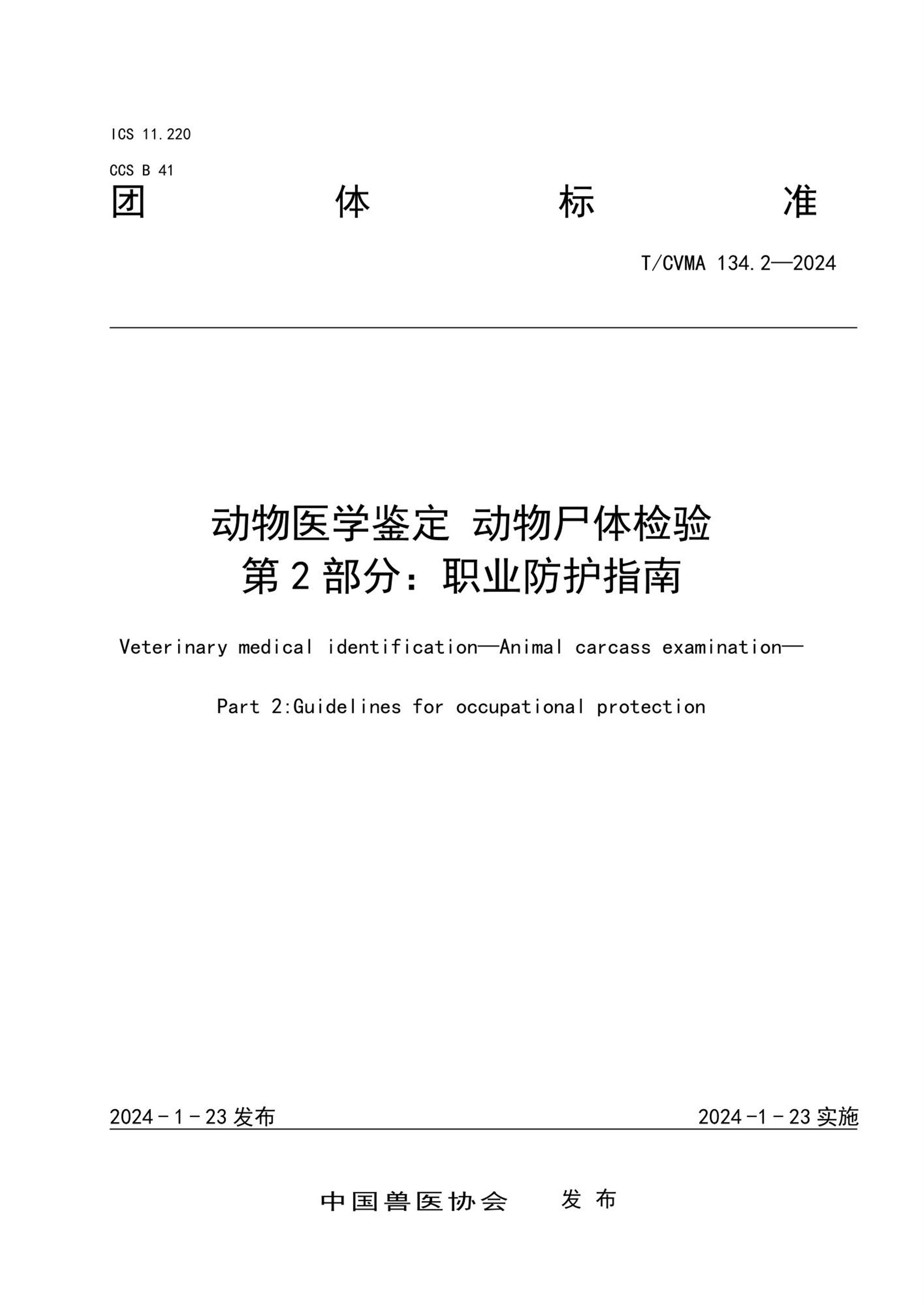 T/CVMA 134.2-2024 动物医学鉴定动物尸体检验 第2部分：职业防护指南 标准封面