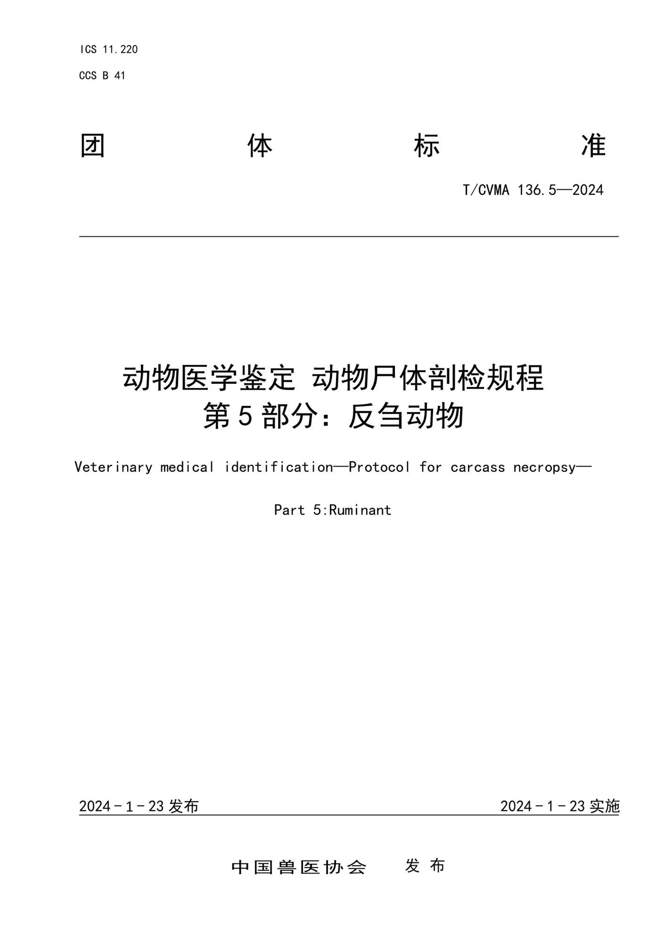 T/CVMA 136.5-2024 动物医学鉴定动物尸体剖检规程 第5部分：反刍动物 标准封面