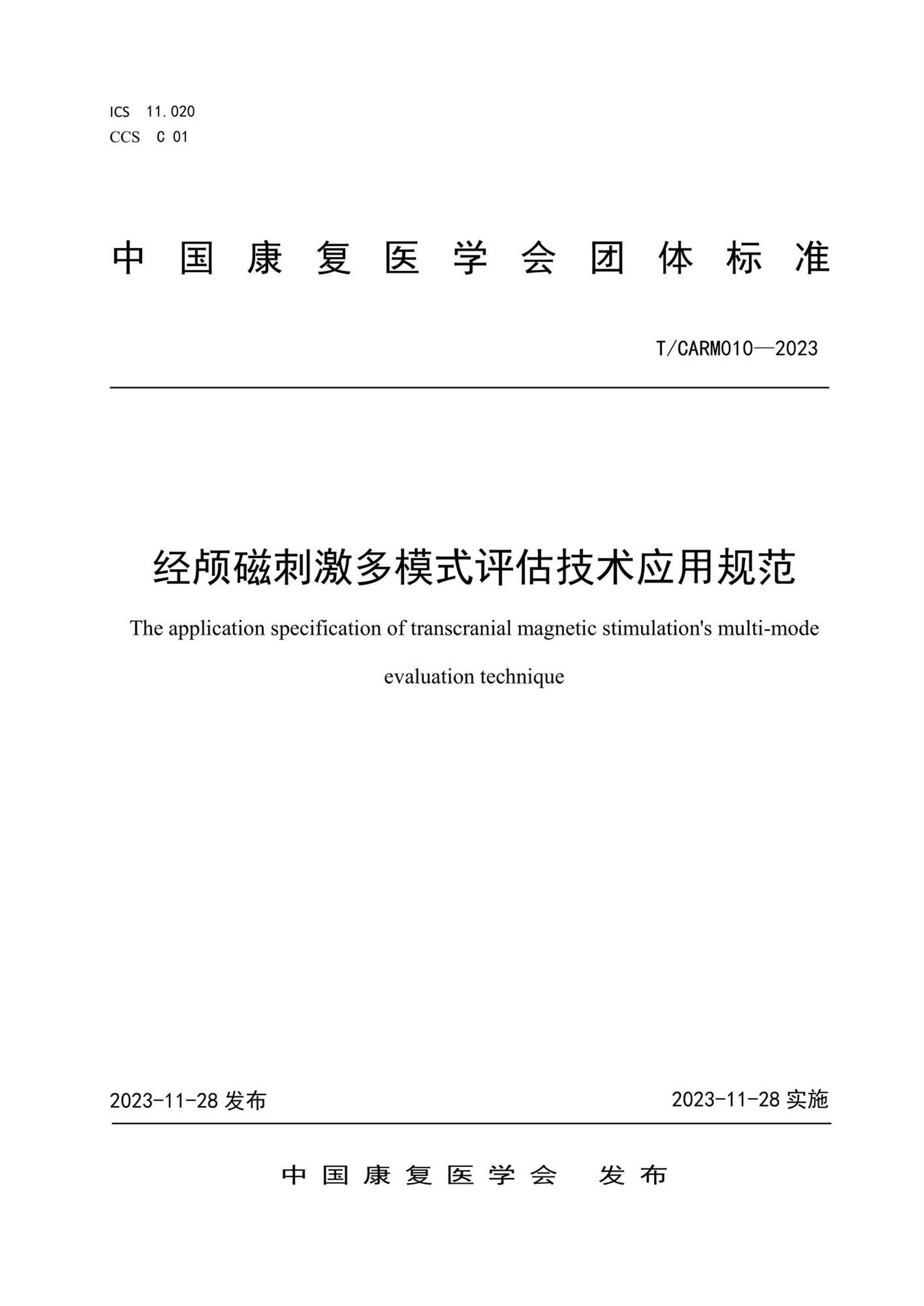 T/CARM 010-2023 经颅磁刺激多模式评估技术应用规范 标准封面