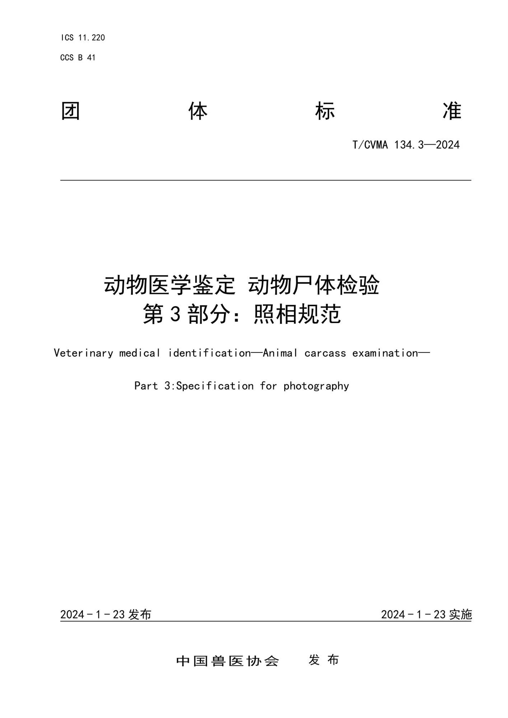 T/CVMA 134.3-2024 动物医学鉴定动物尸体检验 第3部分：照相规范 标准封面