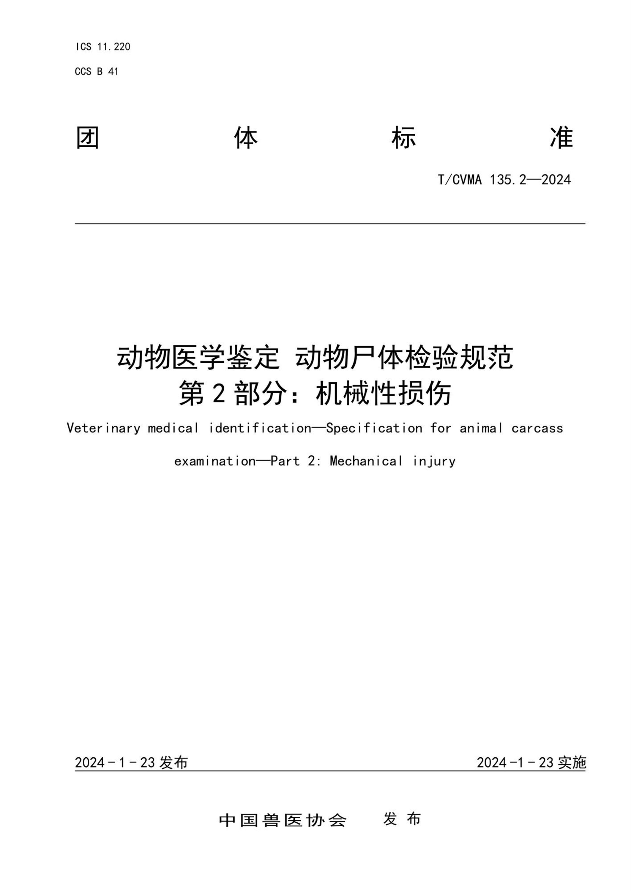 T/CVMA 135.2-2024 动物医学鉴定动物尸体检验规范 第2部分：机械性损伤 标准封面