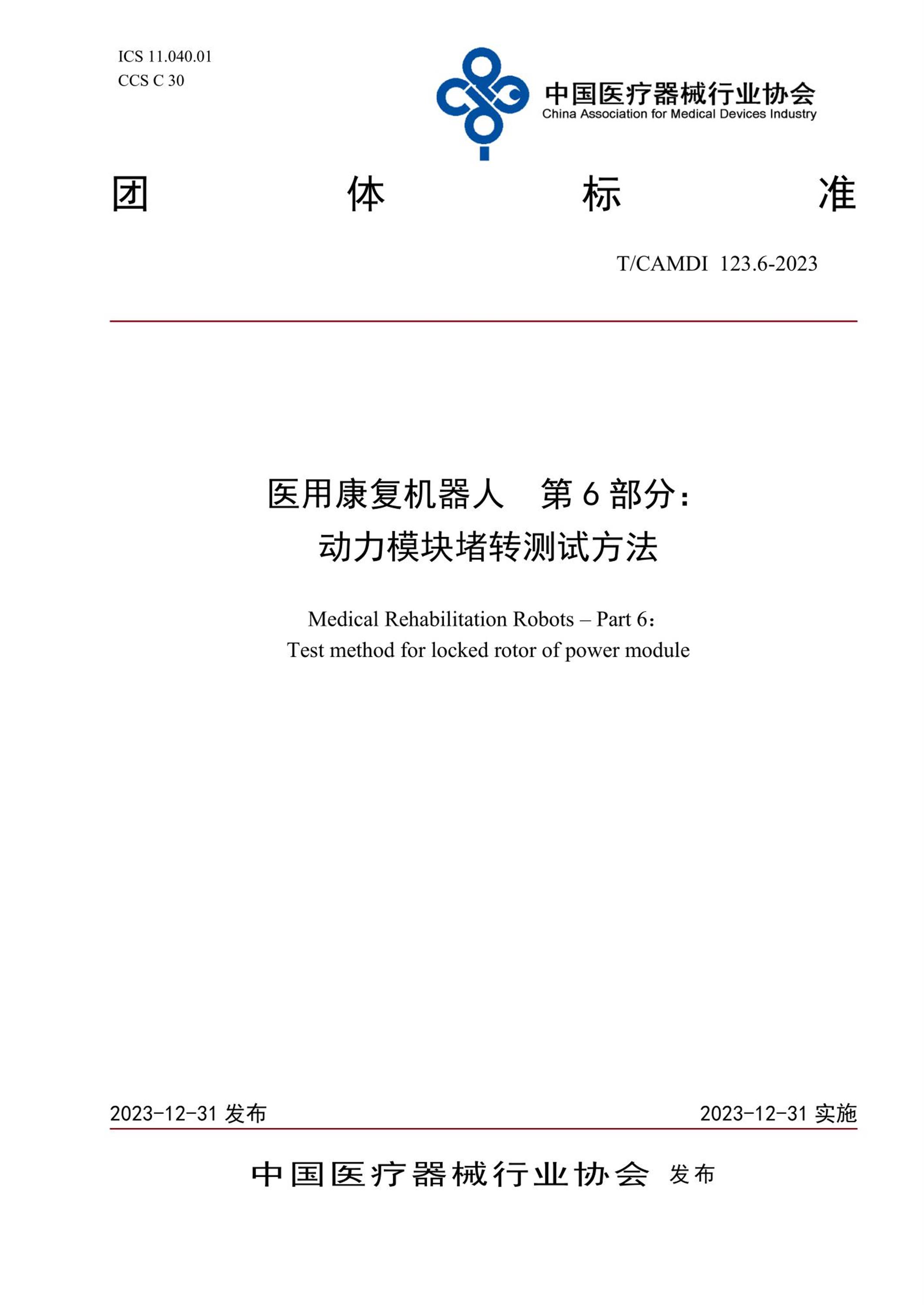 T/CAMDI 123.6-2023 医用康复机器人 第6部分：动力模块堵转测试方法资源截图